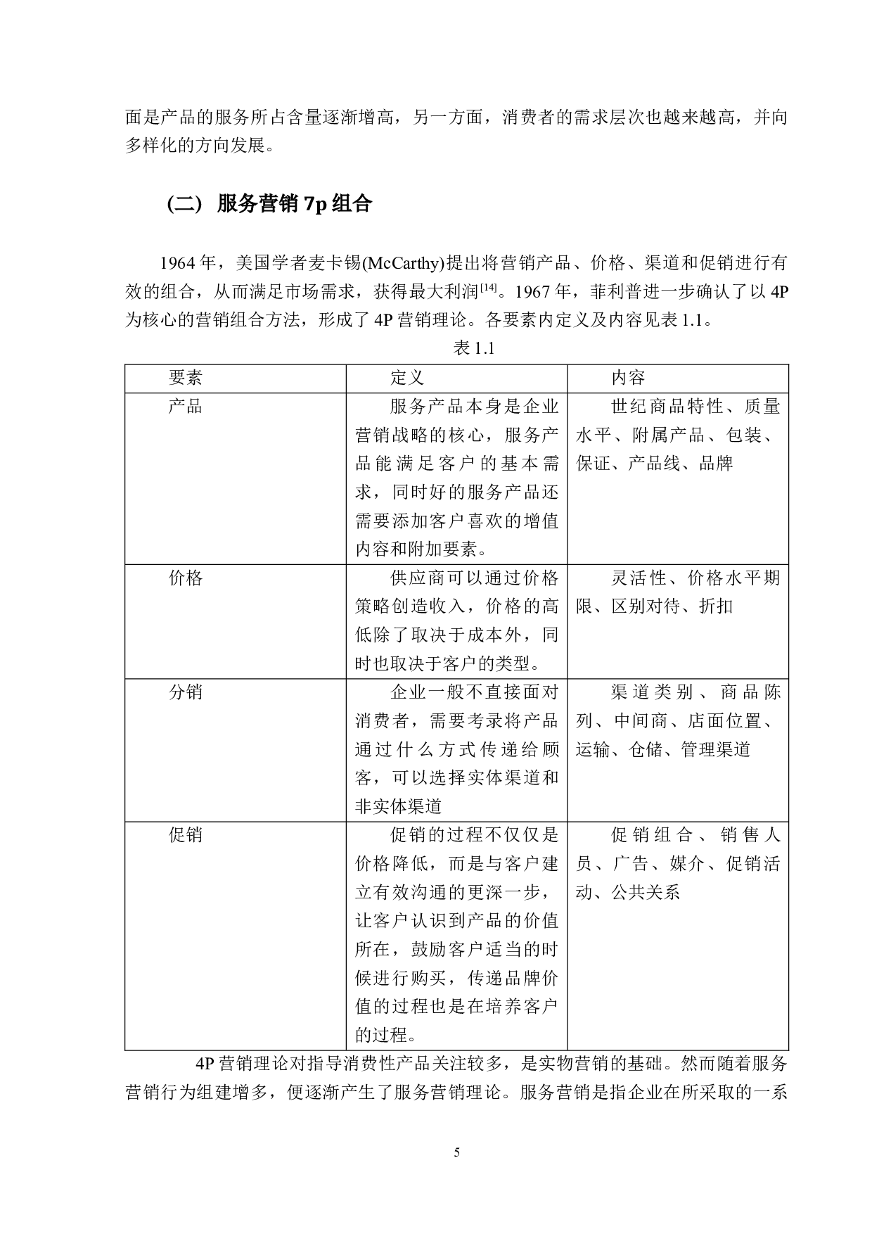 D教育公司服务营销策略研究-13586字.docx 第9页