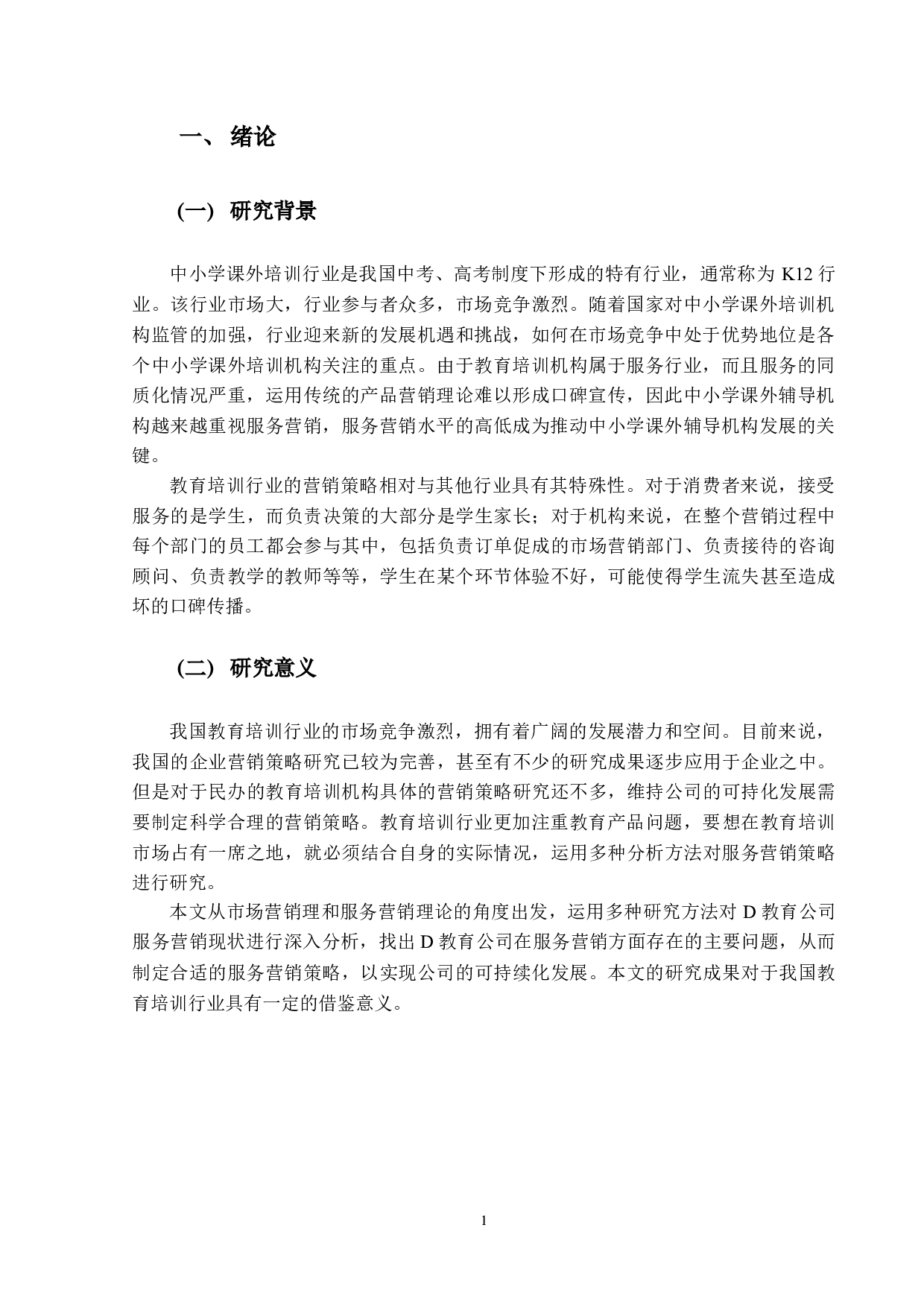 D教育公司服务营销策略研究-13586字.docx 第5页