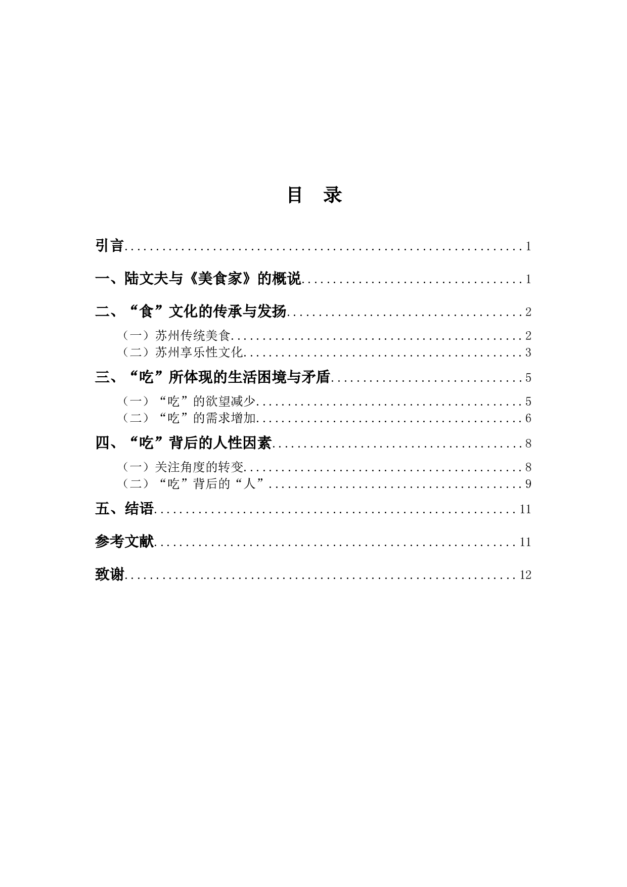 由&ldquo;食&rdquo;及&ldquo;人&rdquo;&mdash;&mdash;论陆文夫的《美食家》-10729字.docx 第3页