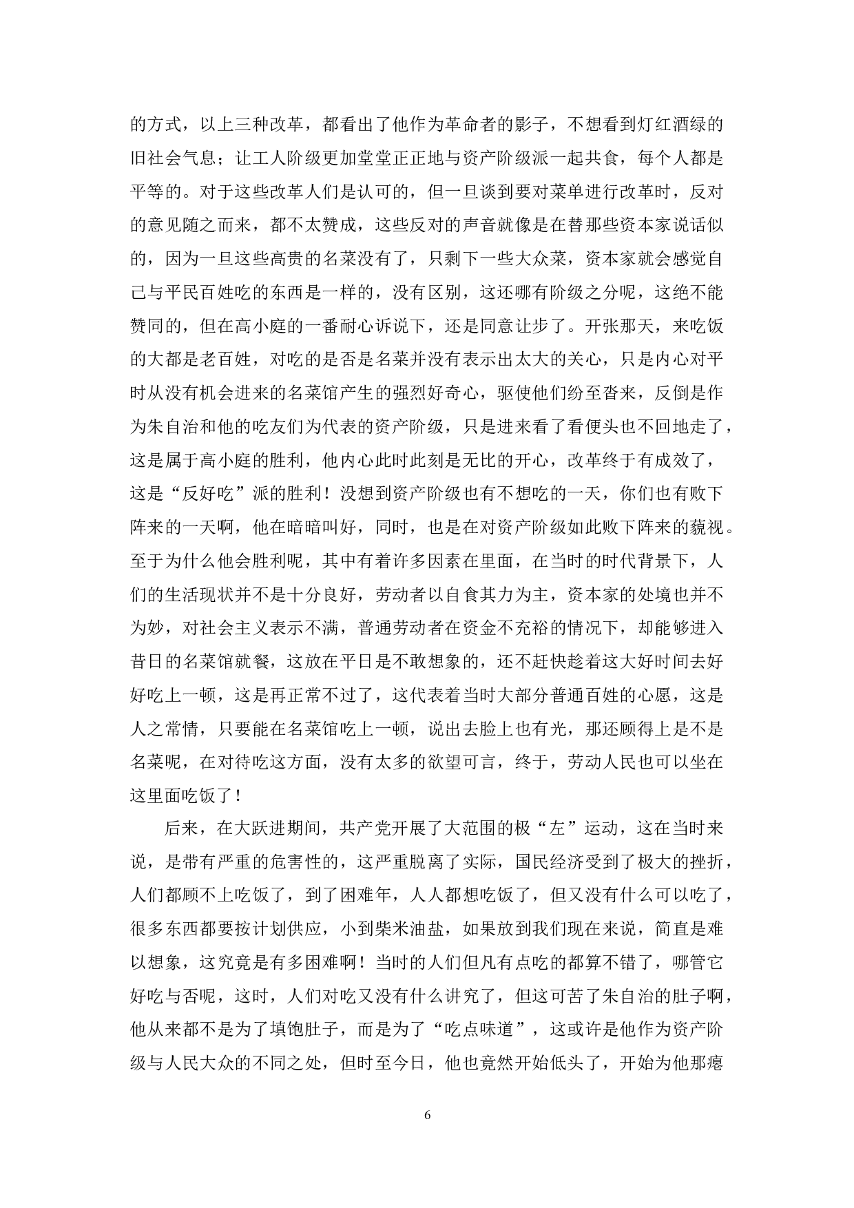 由&ldquo;食&rdquo;及&ldquo;人&rdquo;&mdash;&mdash;论陆文夫的《美食家》-10729字.docx 第9页