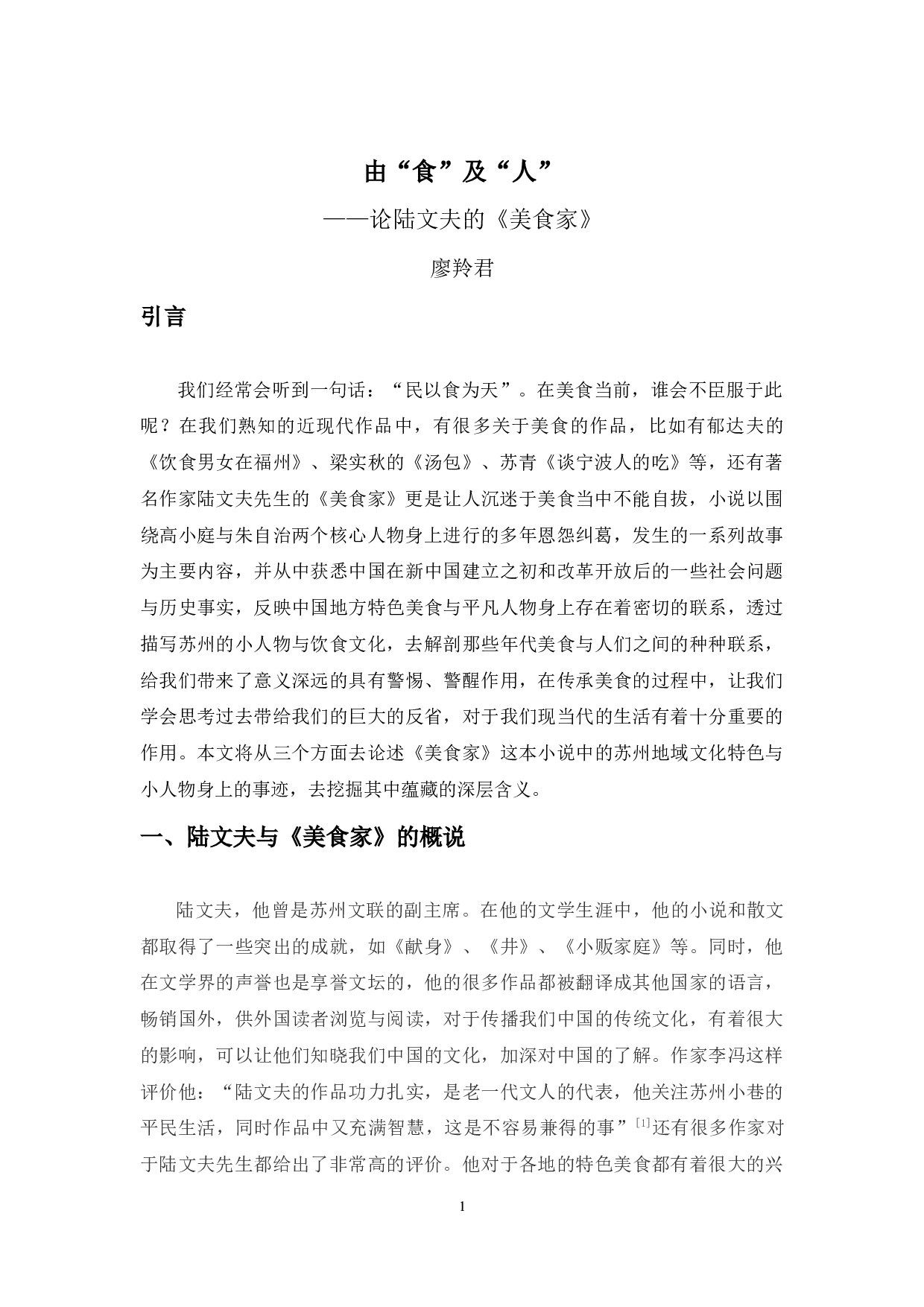 由&ldquo;食&rdquo;及&ldquo;人&rdquo;&mdash;&mdash;论陆文夫的《美食家》-10729字.docx 第4页
