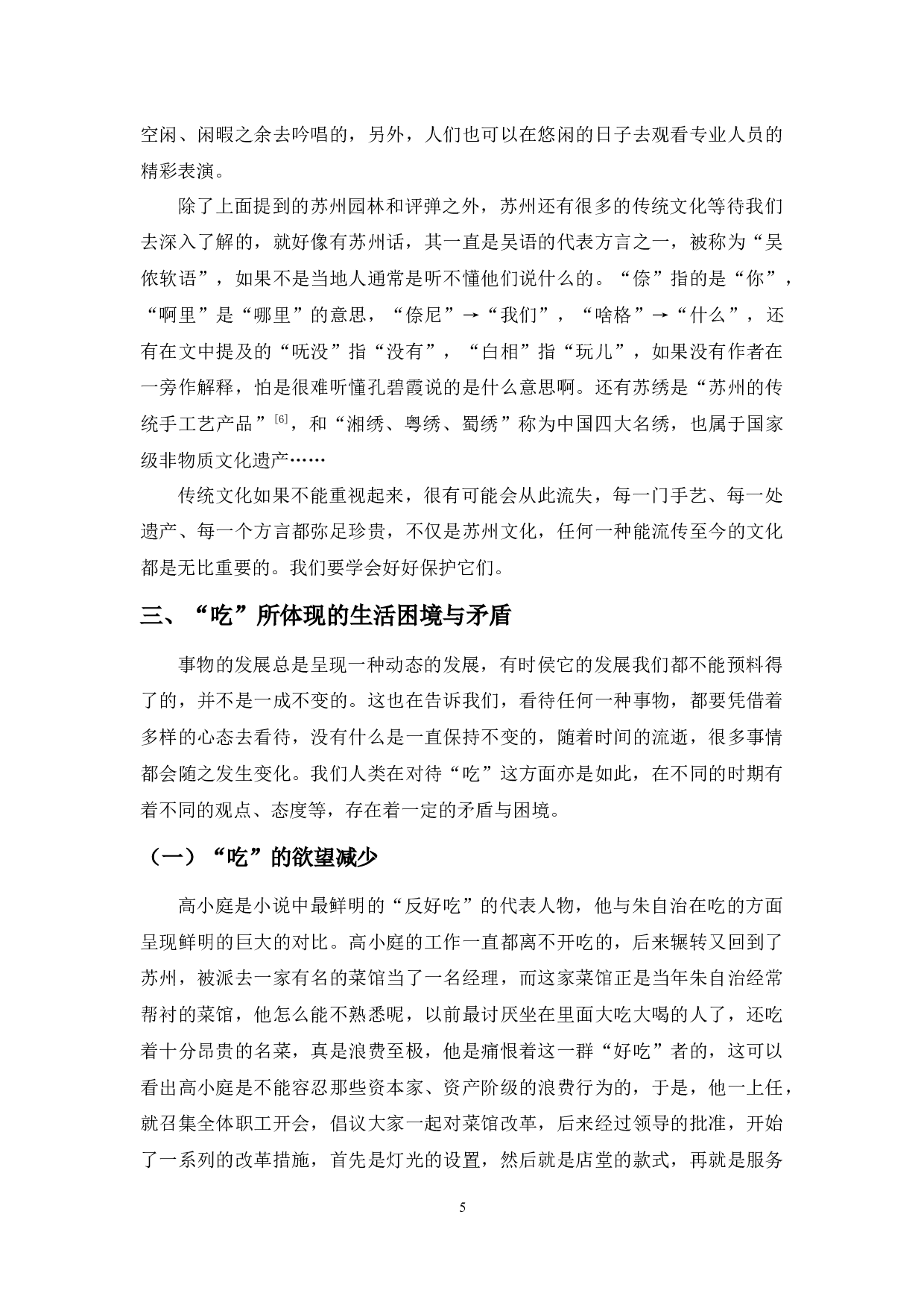 由&ldquo;食&rdquo;及&ldquo;人&rdquo;&mdash;&mdash;论陆文夫的《美食家》-10729字.docx 第8页