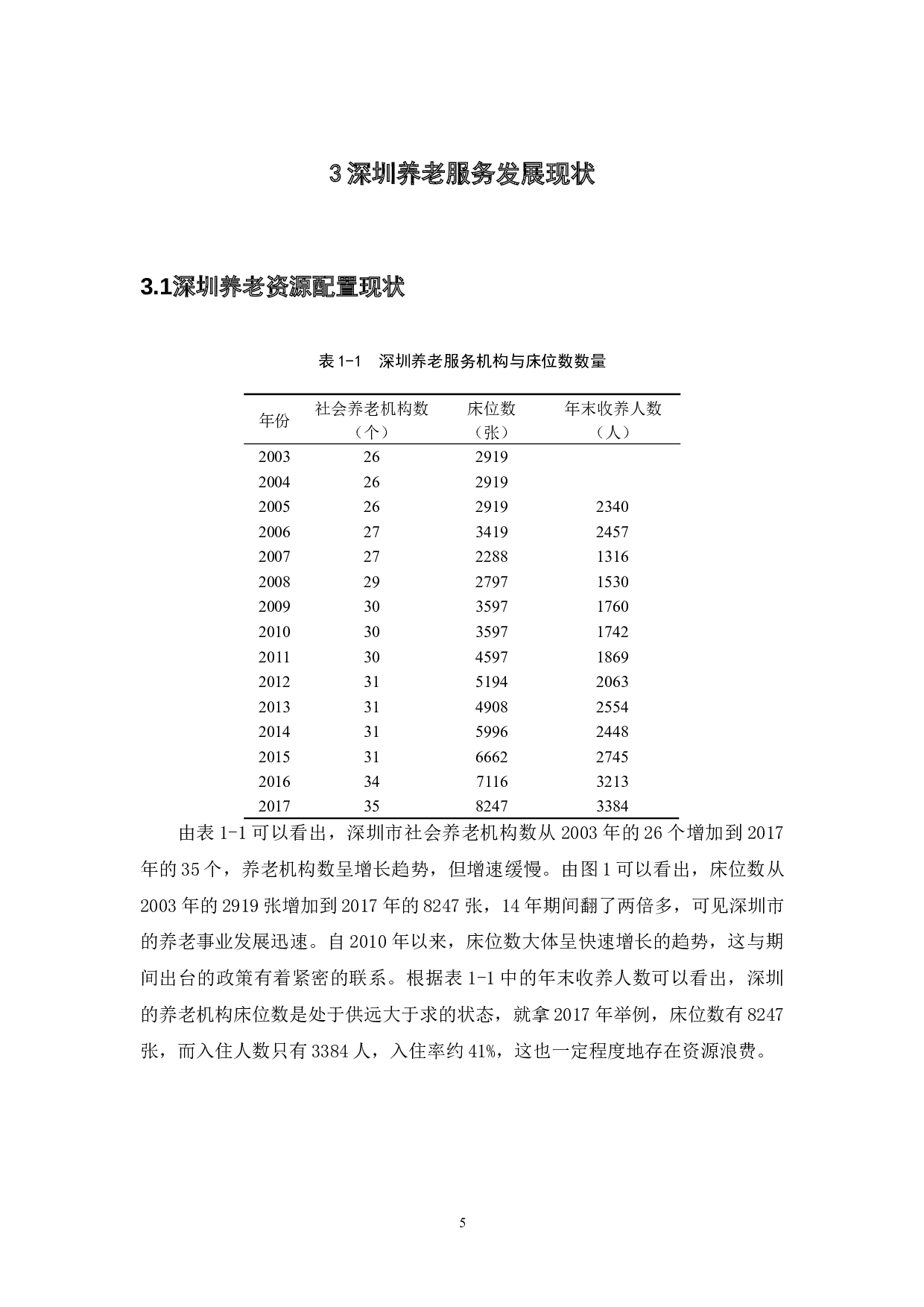 深圳市养老服务政策发展研究-13790字.docx 第10页