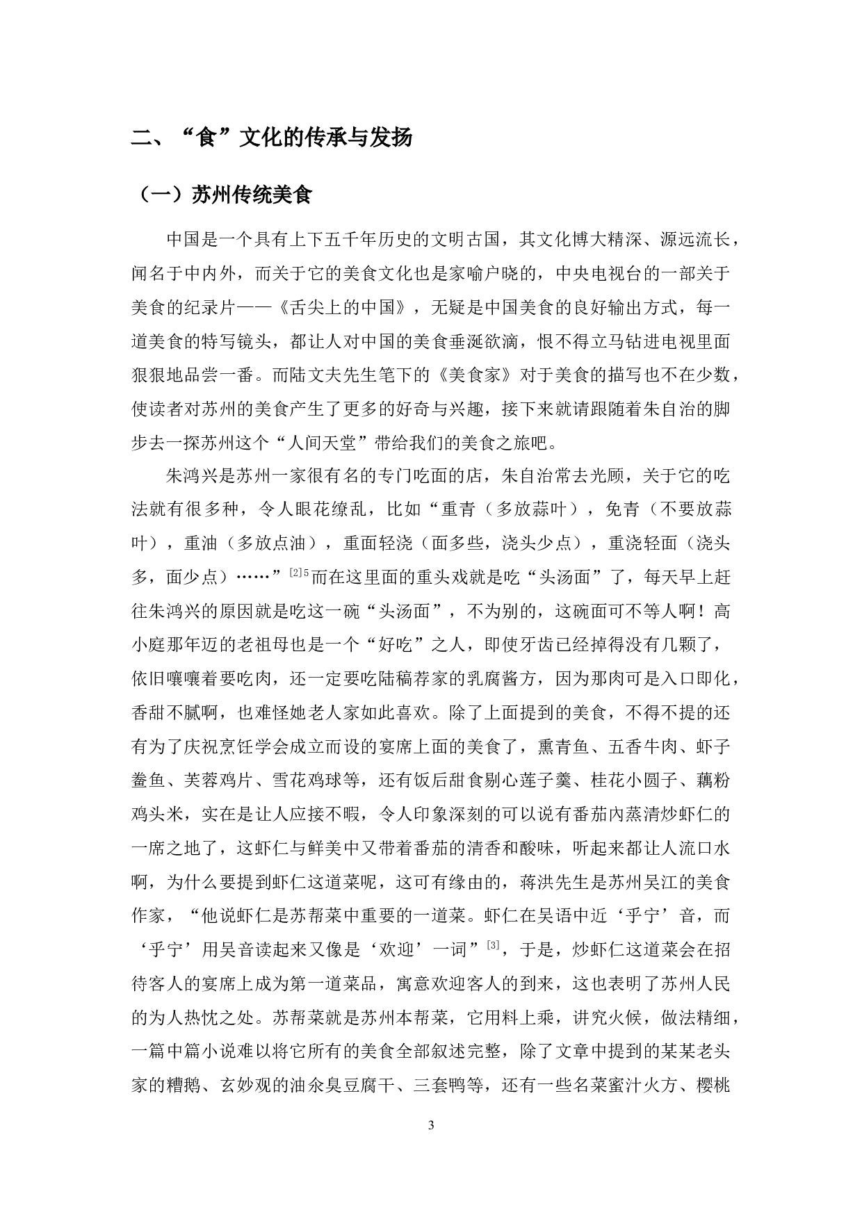 由&ldquo;食&rdquo;及&ldquo;人&rdquo;&mdash;&mdash;论陆文夫的《美食家》-10729字.docx 第6页