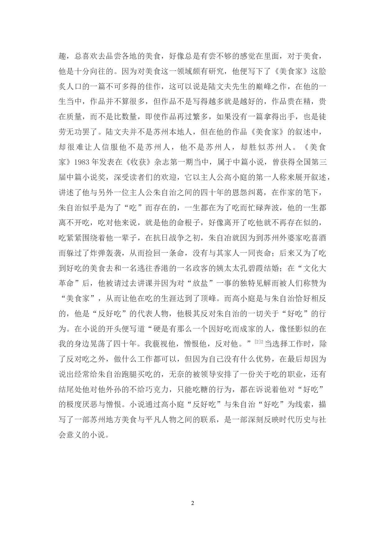 由&ldquo;食&rdquo;及&ldquo;人&rdquo;&mdash;&mdash;论陆文夫的《美食家》-10729字.docx 第5页