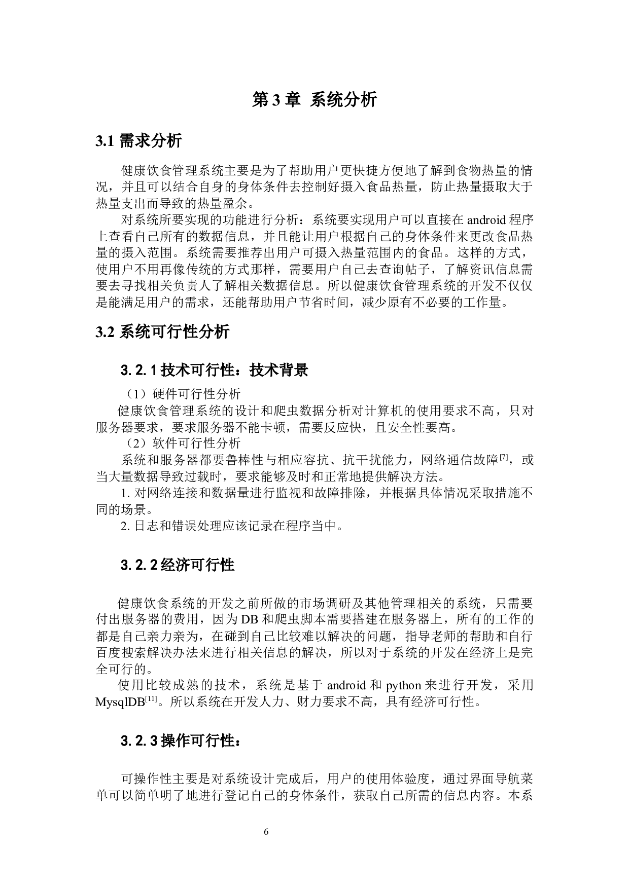 健康饮食管理系统-10172字.docx 第10页