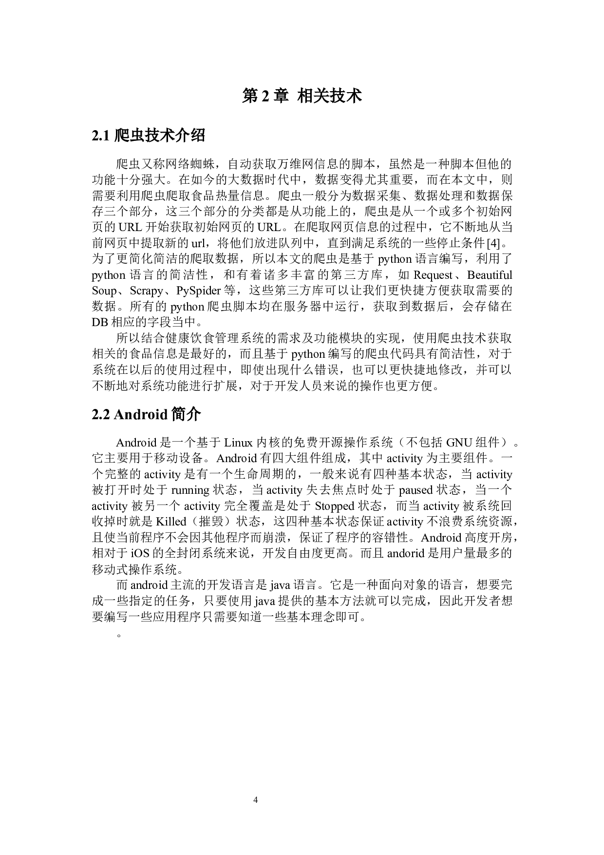 健康饮食管理系统-10172字.docx 第8页