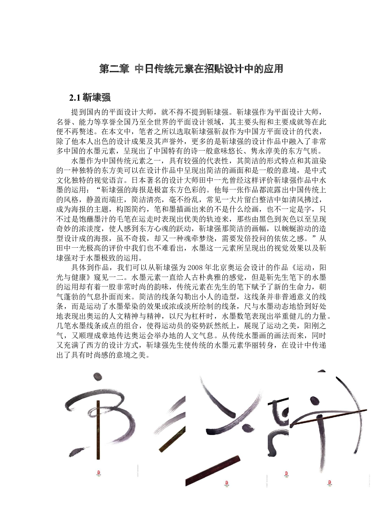 中日传统元素在现代招贴设计中的视觉演绎-13981字.docx 第8页