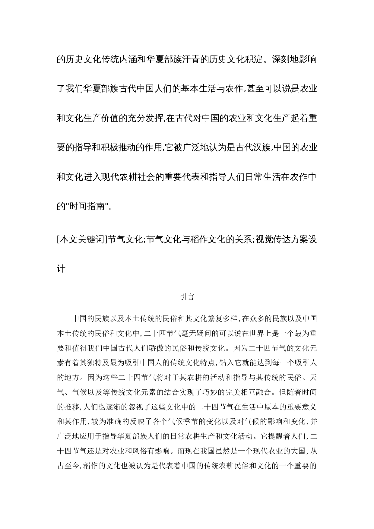 二十四节气文化在视觉传达设计中的运用-4821字.docx 第2页