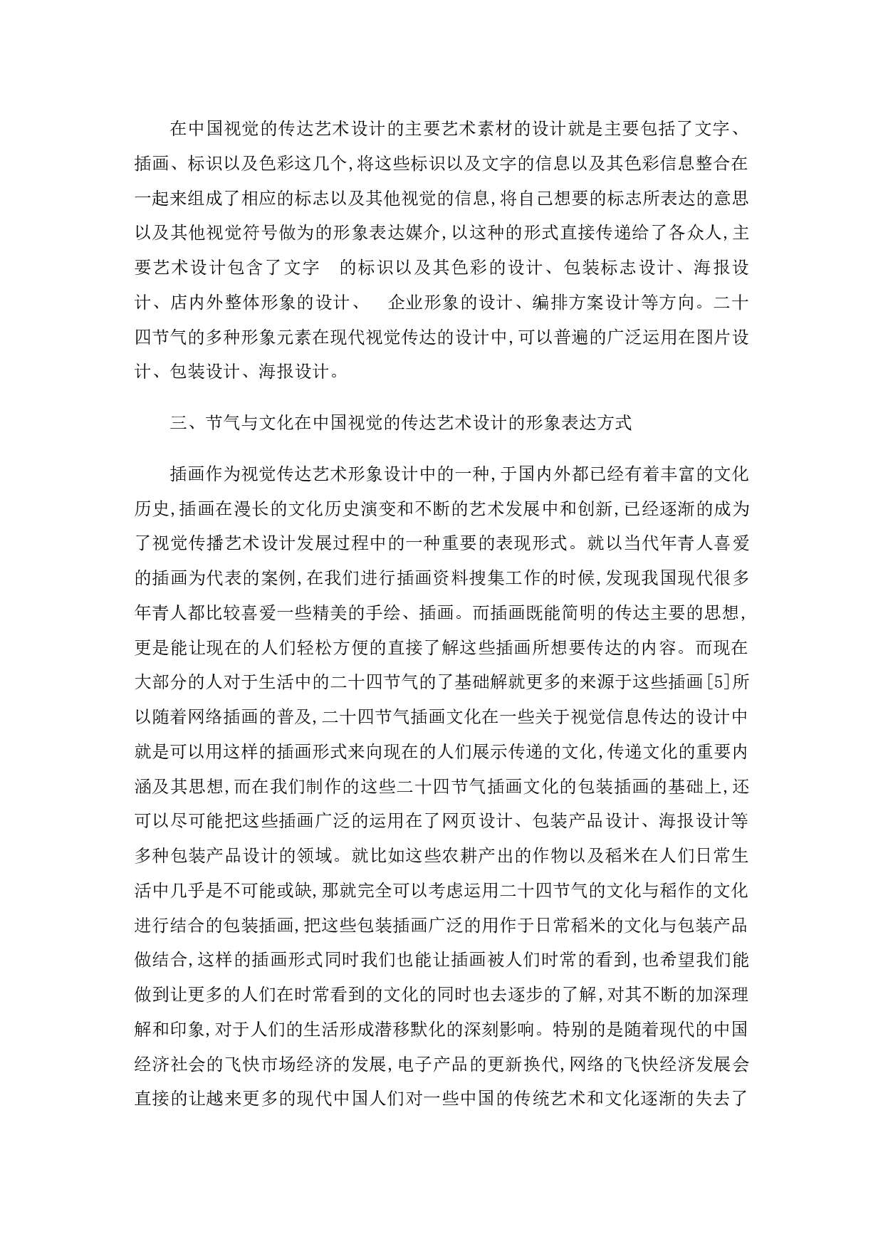 二十四节气文化在视觉传达设计中的运用-4821字.docx 第5页