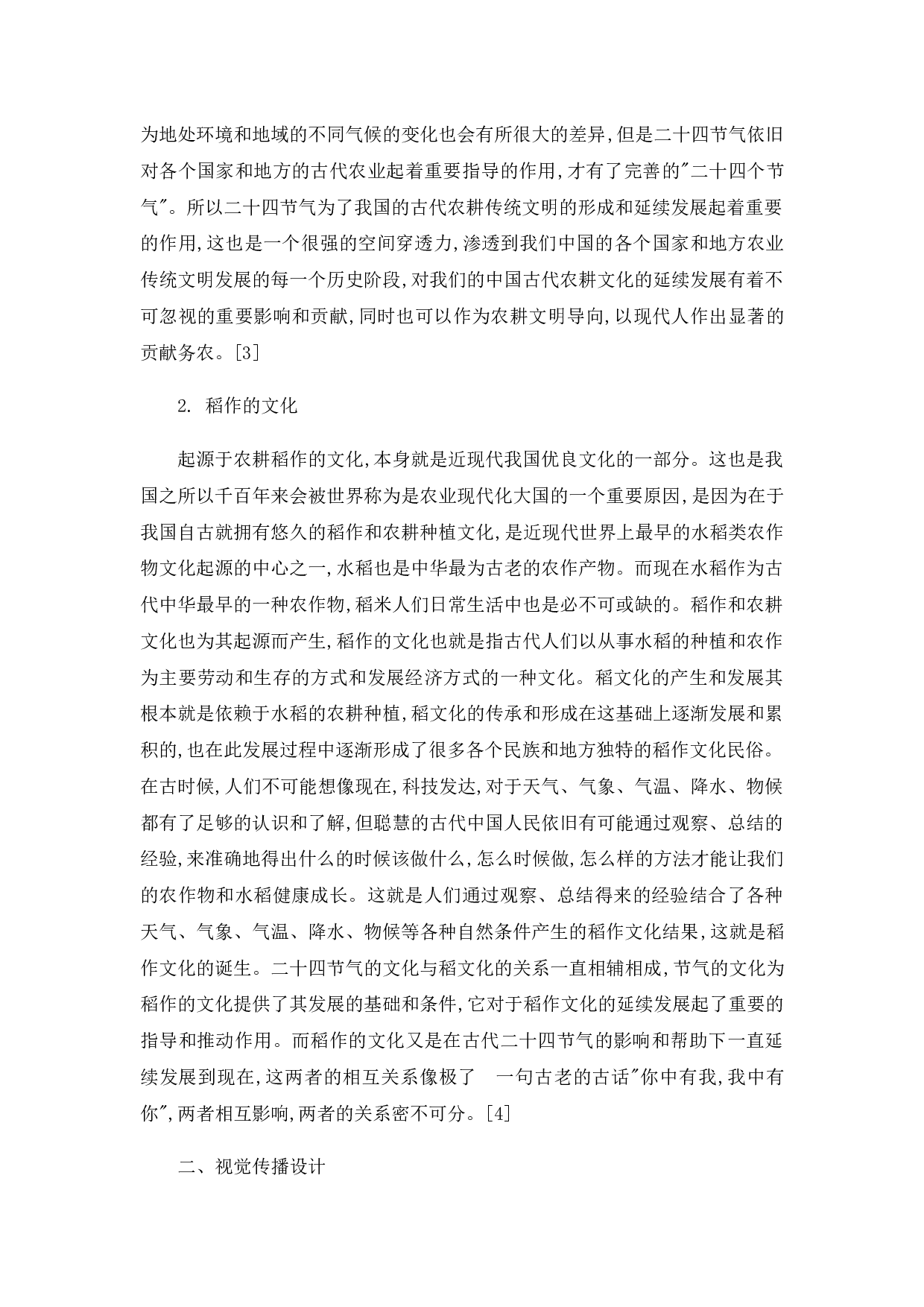 二十四节气文化在视觉传达设计中的运用-4821字.docx 第4页