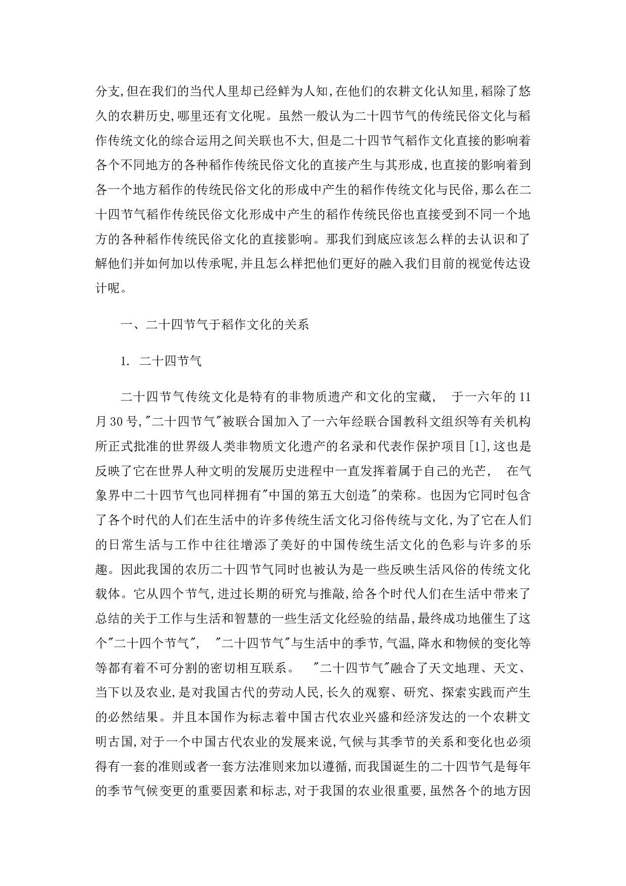 二十四节气文化在视觉传达设计中的运用-4821字.docx 第3页