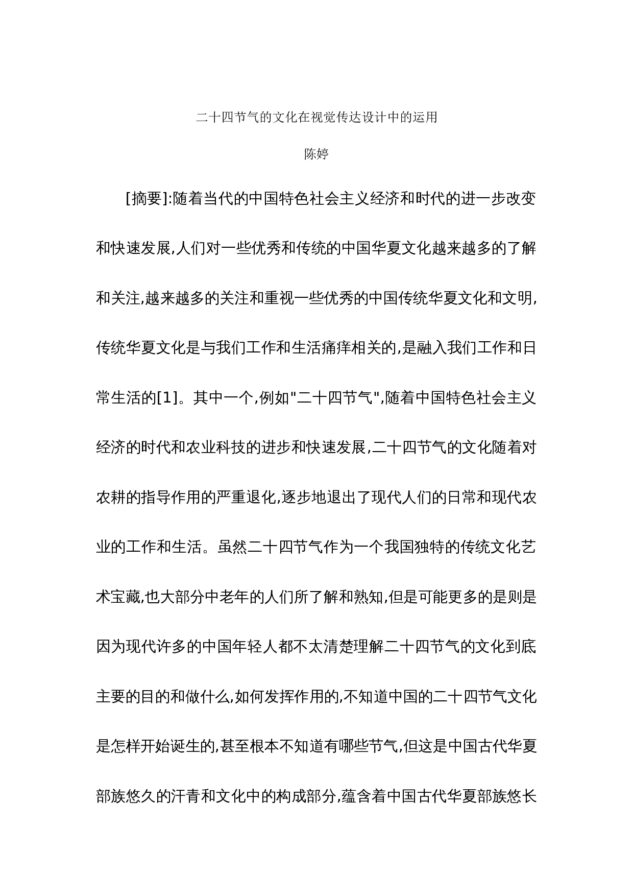 二十四节气文化在视觉传达设计中的运用-4821字.docx 第1页