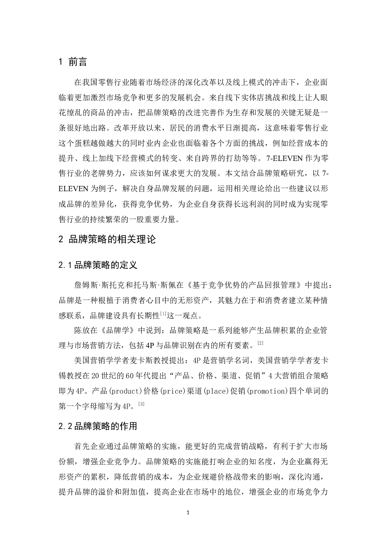 ELEVEN品牌策略研究-8997字.docx 第4页