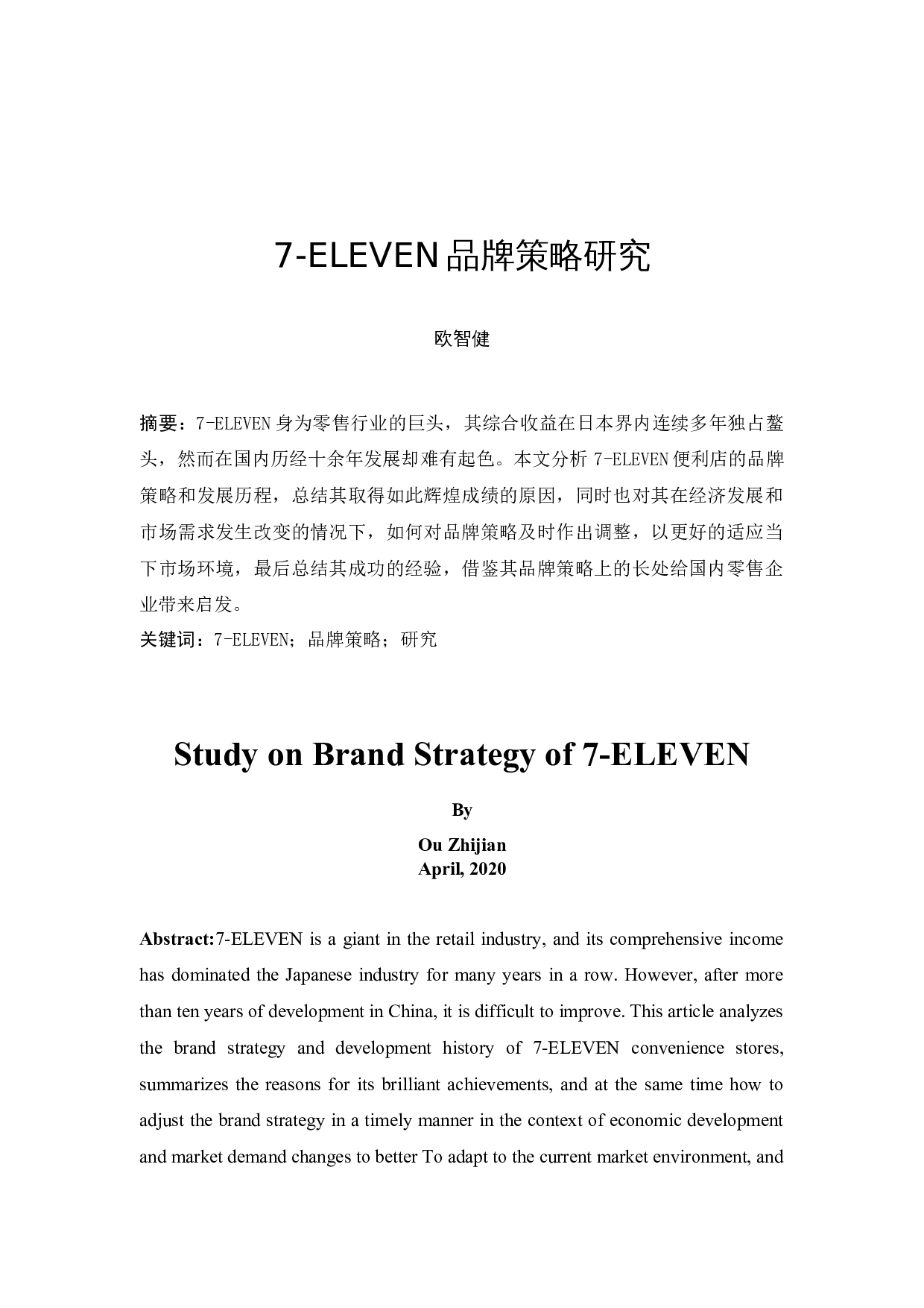 ELEVEN品牌策略研究-8997字.docx 第2页