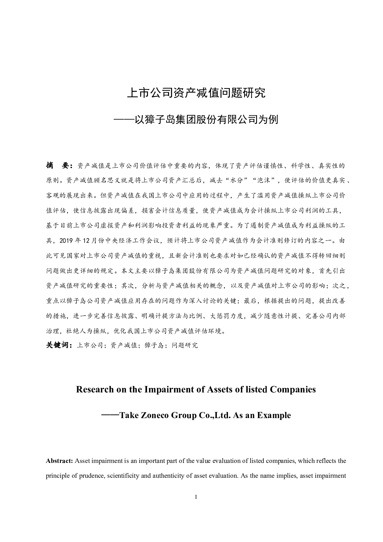 上市公司资产减值问题研究&mdash;&mdash;以獐子岛集团股份有限公司为例-8845字.docx 第3页