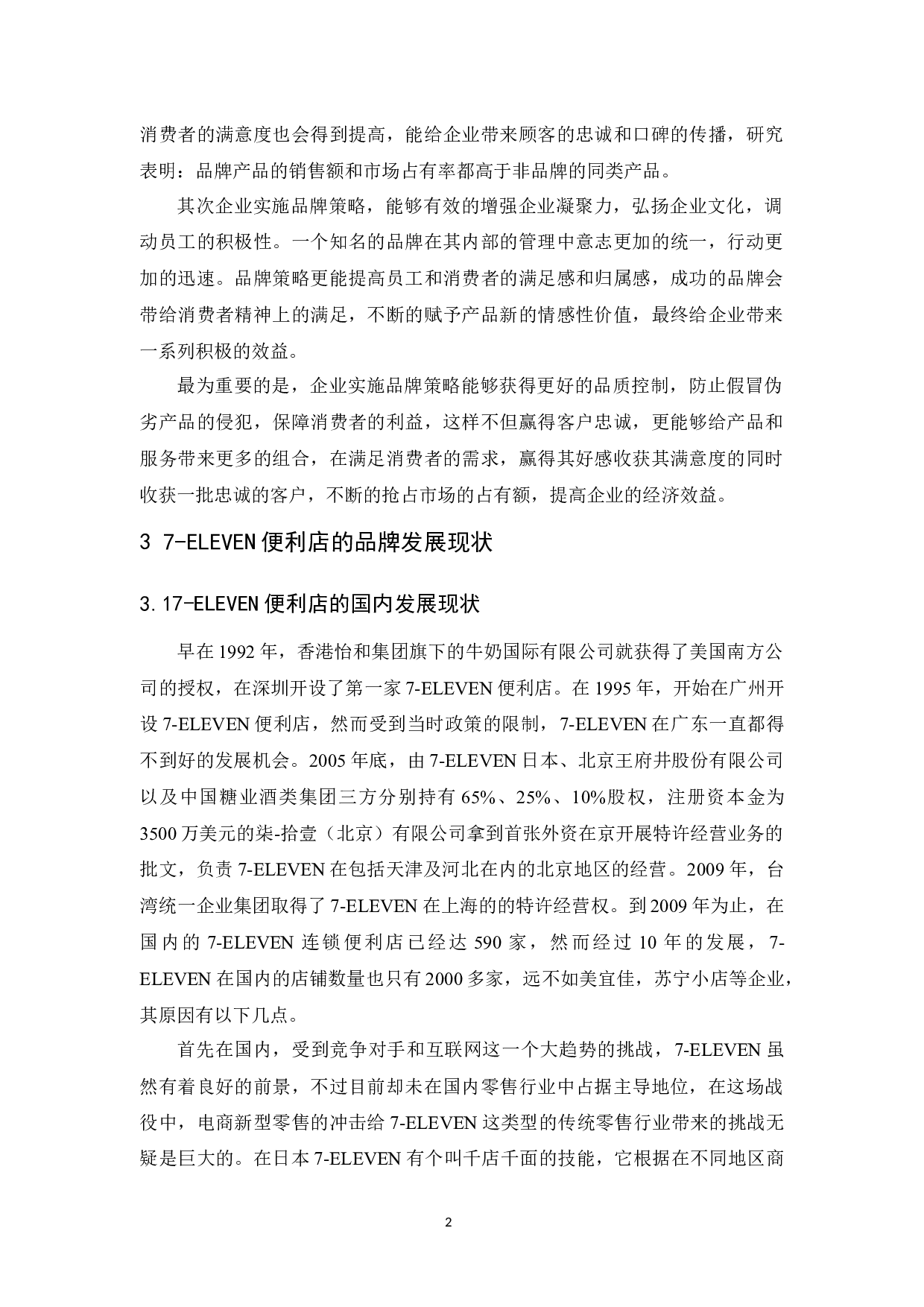 ELEVEN品牌策略研究-8997字.docx 第5页