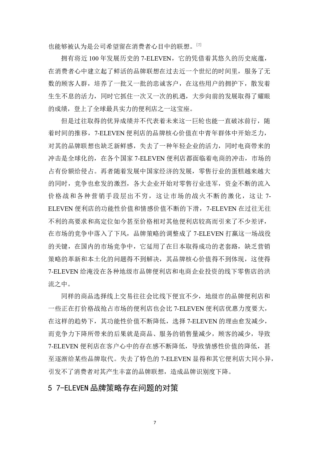 ELEVEN品牌策略研究-8997字.docx 第10页