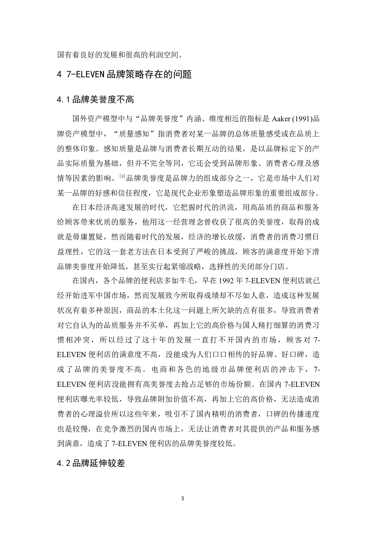 ELEVEN品牌策略研究-8997字.docx 第8页