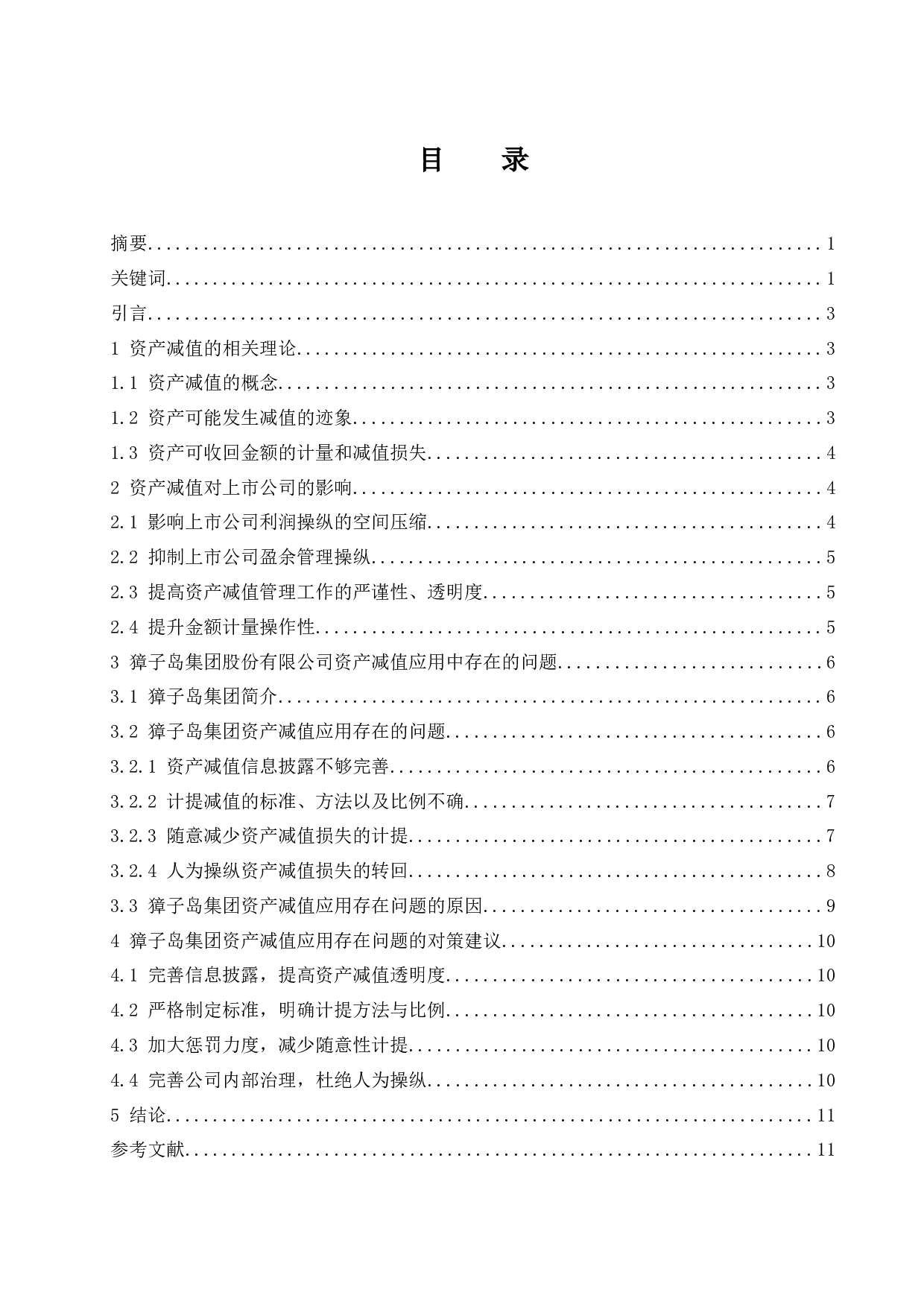 上市公司资产减值问题研究&mdash;&mdash;以獐子岛集团股份有限公司为例-8845字.docx 第1页