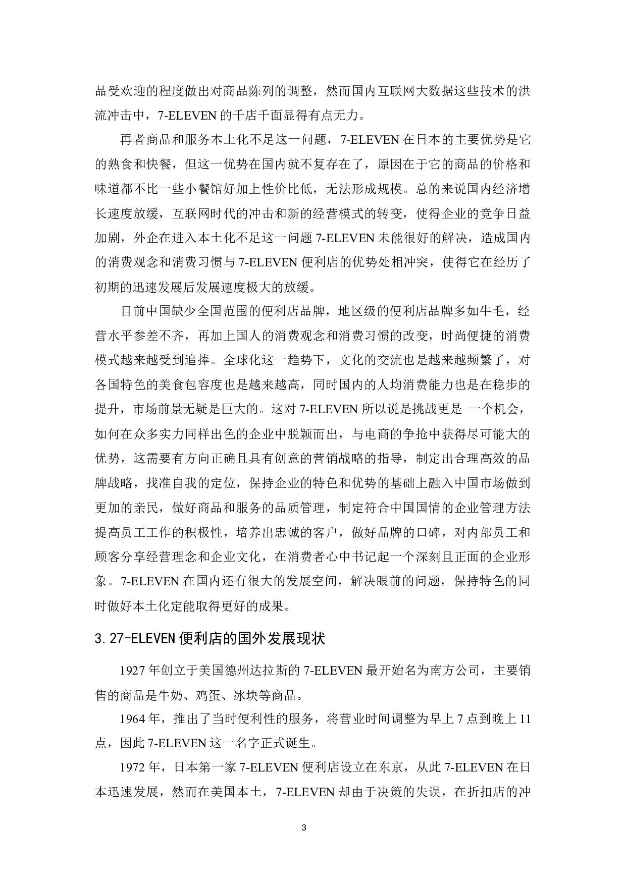 ELEVEN品牌策略研究-8997字.docx 第6页