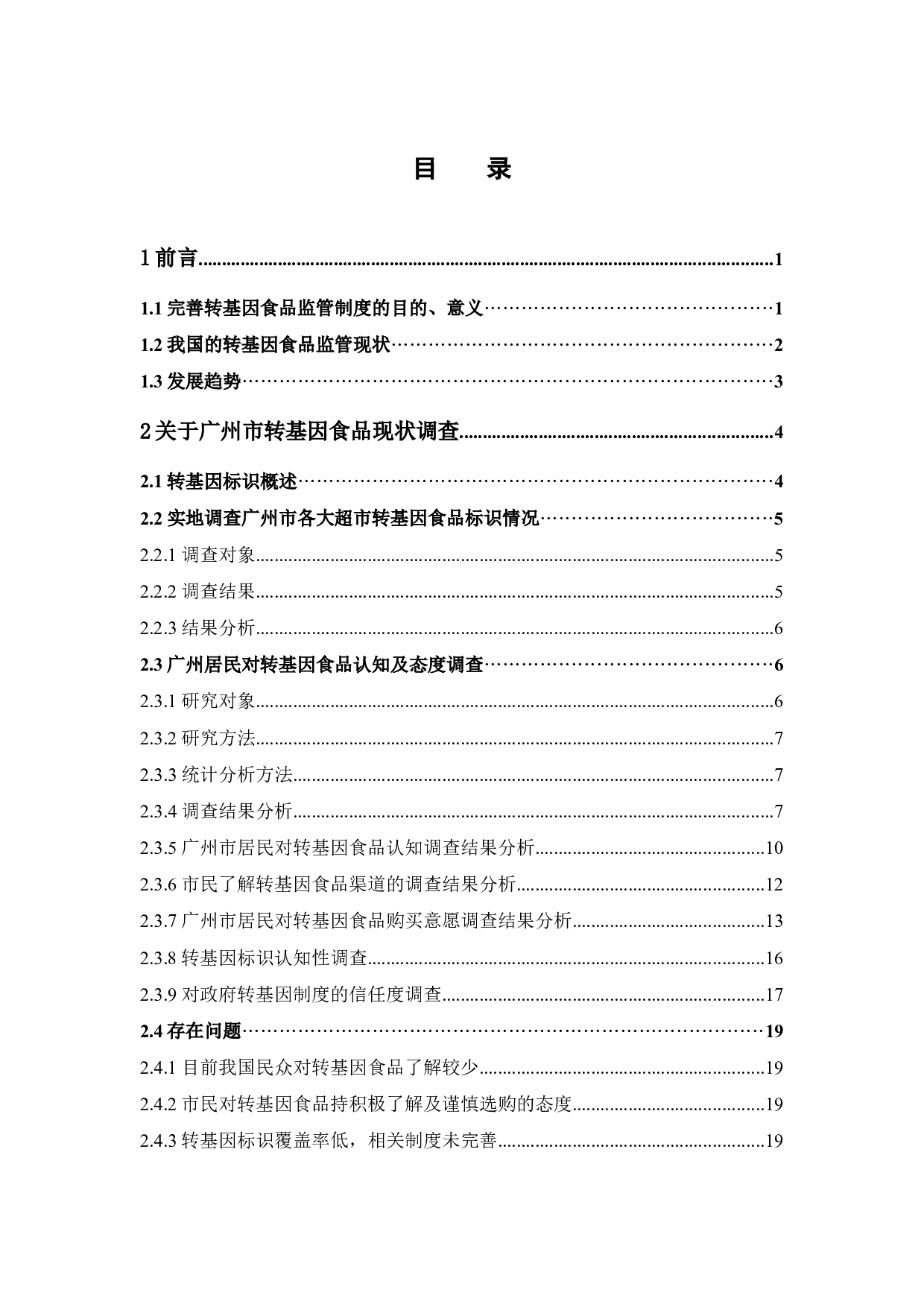 关于完善转基因食品监管制度的探讨-15105字.docx 第5页