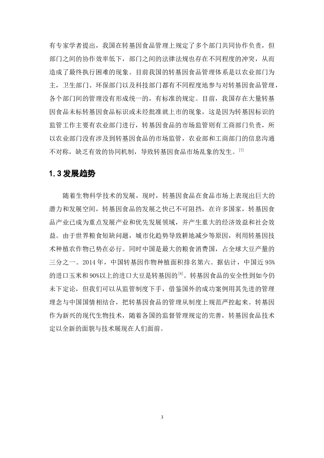 关于完善转基因食品监管制度的探讨-15105字.docx 第9页