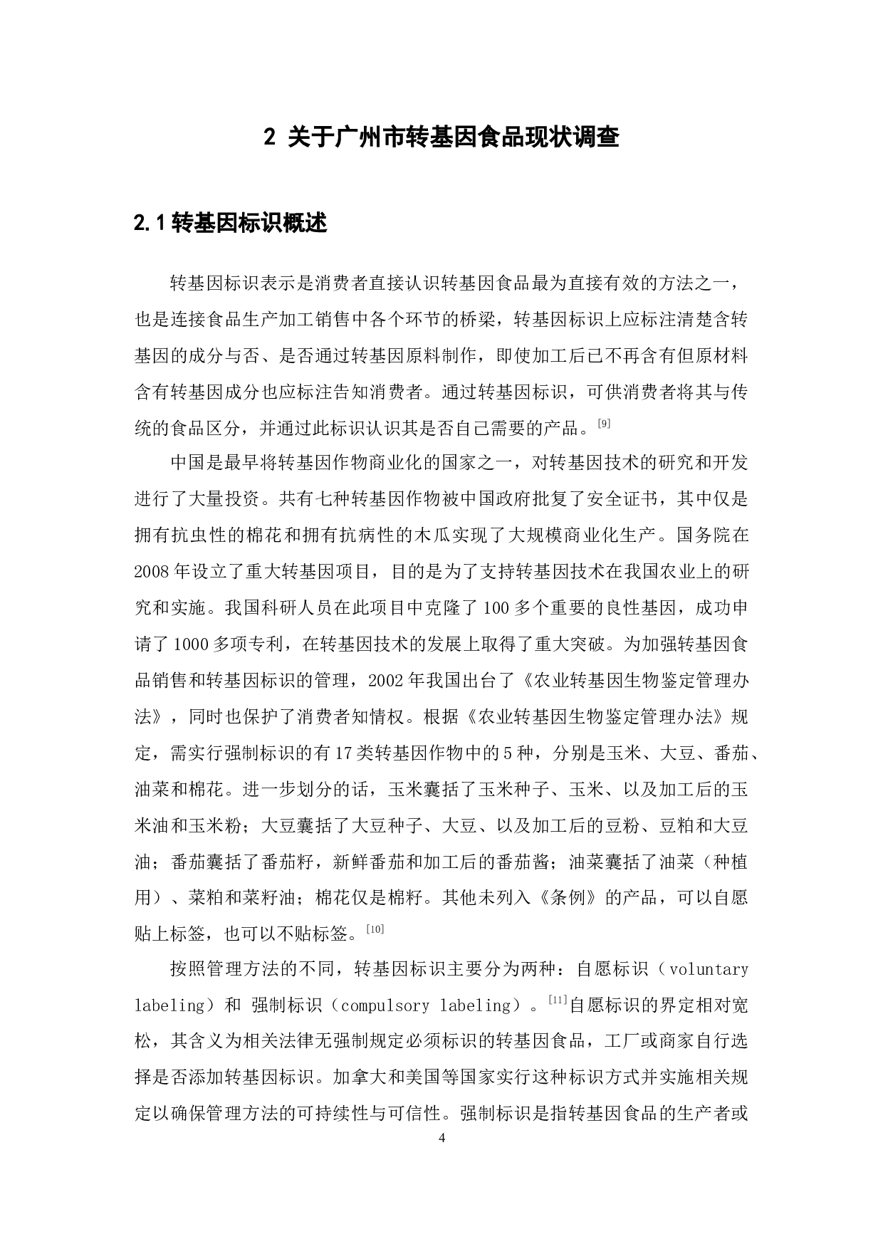 关于完善转基因食品监管制度的探讨-15105字.docx 第10页