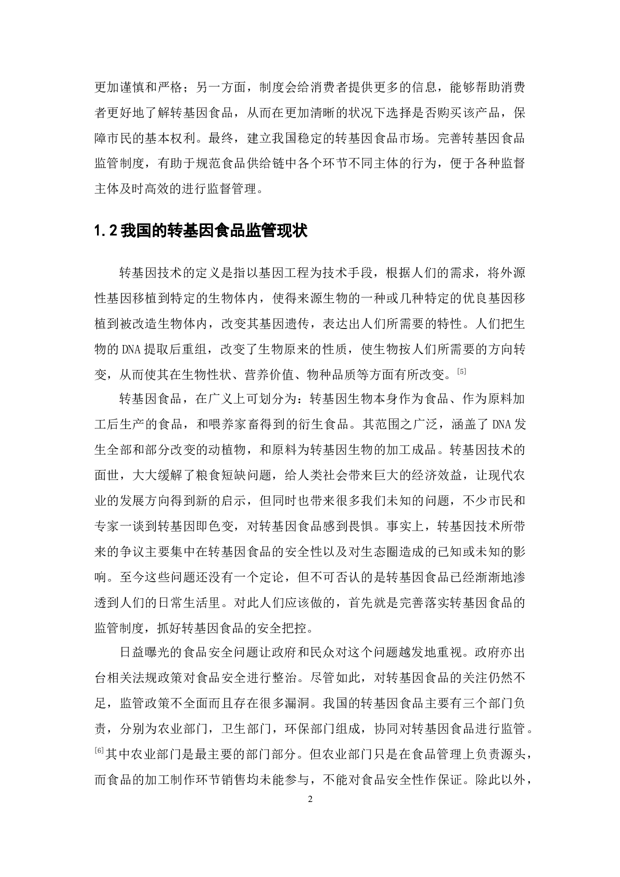 关于完善转基因食品监管制度的探讨-15105字.docx 第8页
