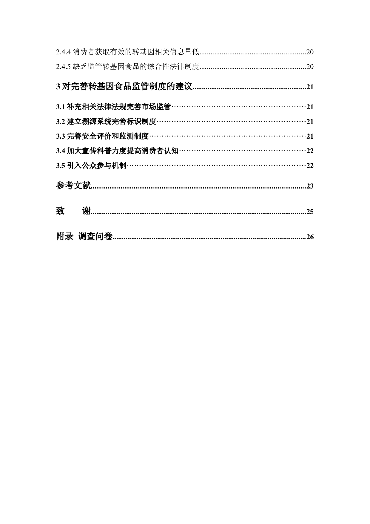 关于完善转基因食品监管制度的探讨-15105字.docx 第6页