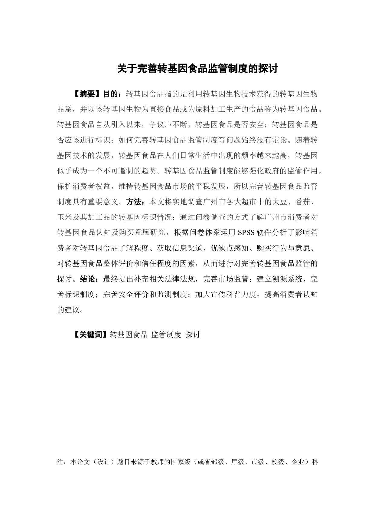 关于完善转基因食品监管制度的探讨-15105字.docx 第1页