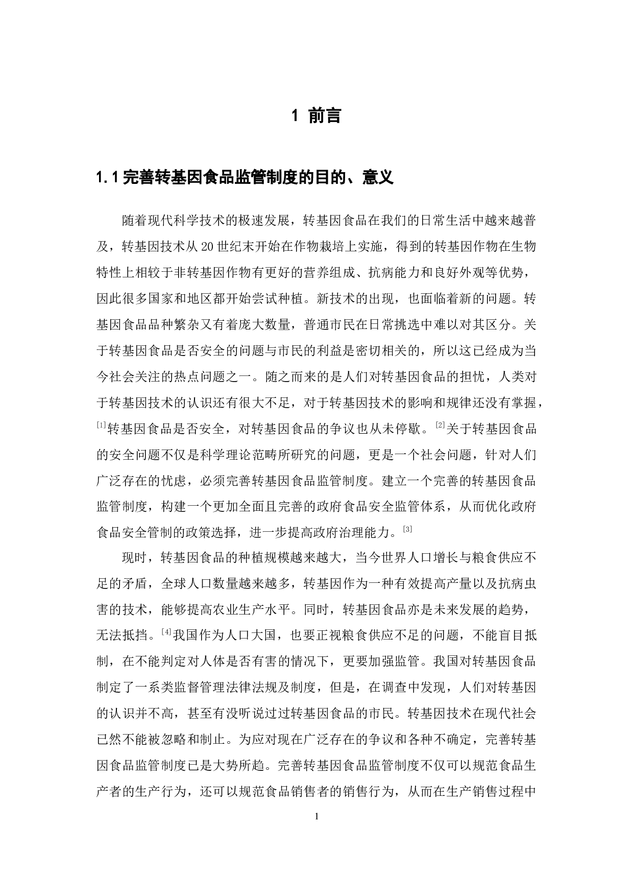 关于完善转基因食品监管制度的探讨-15105字.docx 第7页