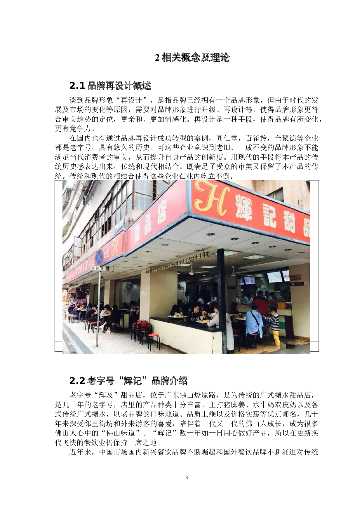 传统甜品店再设计研究&mdash;&mdash;以&ldquo;辉记&rdquo;甜品店品牌设计为例-6977字.docx 第8页
