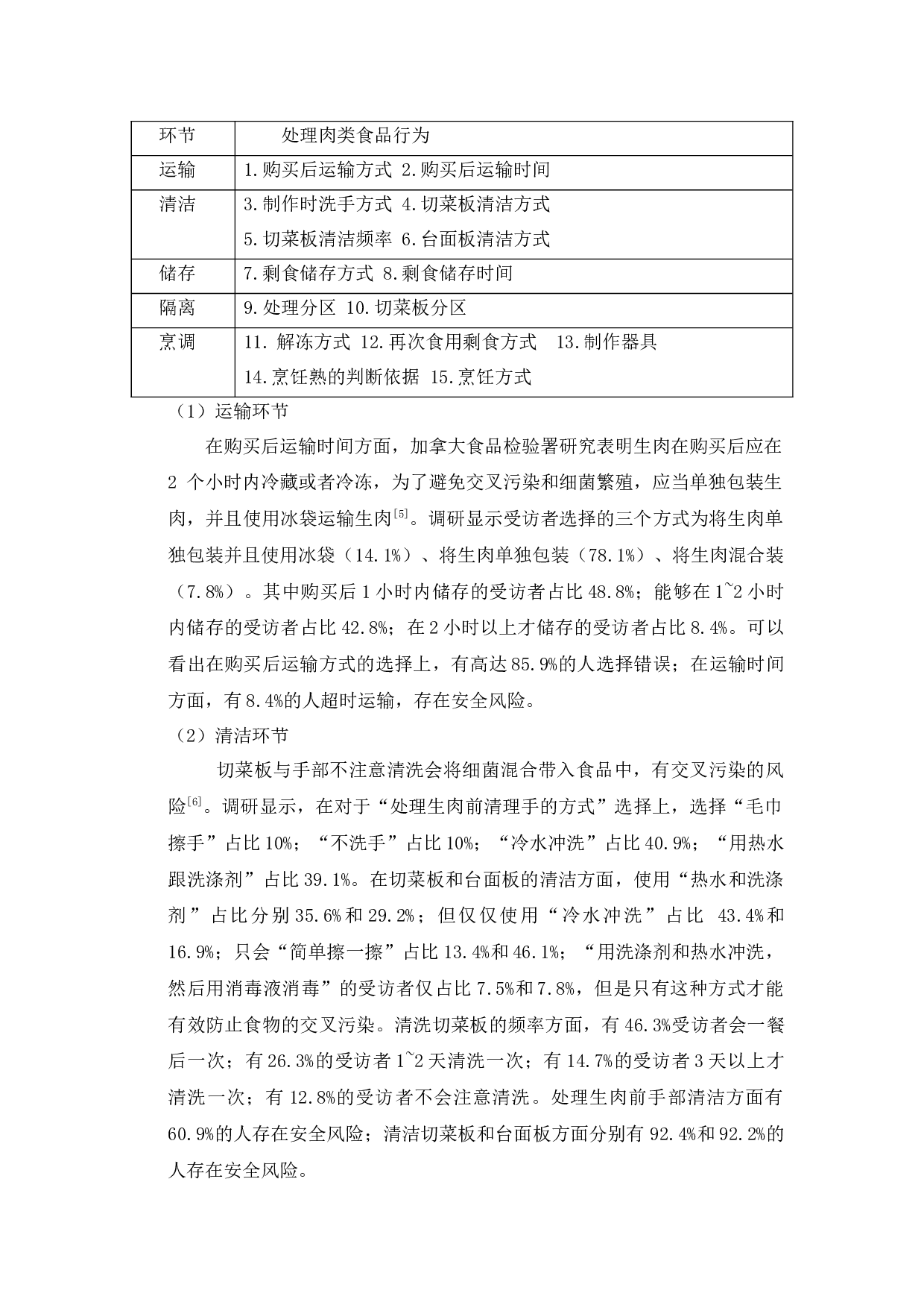 关于诸城市市区家庭厨房肉类食品处理行为的调查-6528字.docx 第6页