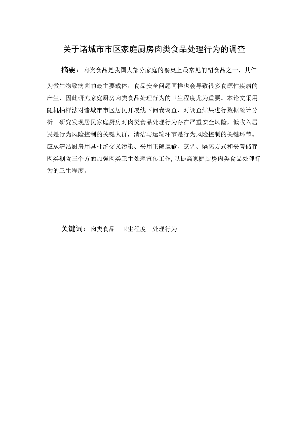 关于诸城市市区家庭厨房肉类食品处理行为的调查-6528字.docx 第1页