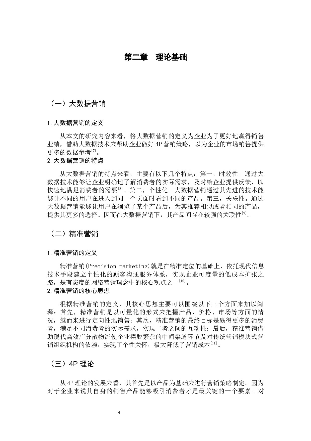 ELEVEN连锁便利店精准营销策略研究-10543字.docx 第8页