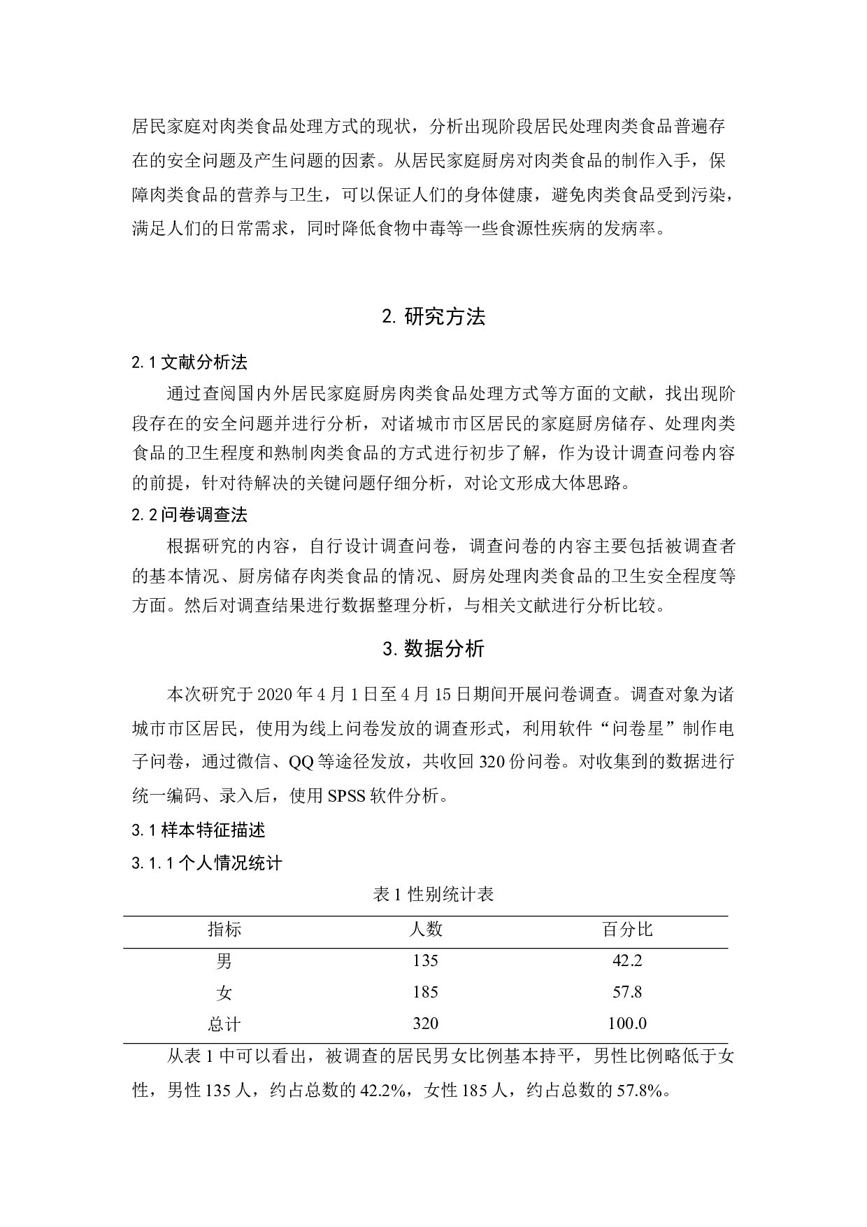 关于诸城市市区家庭厨房肉类食品处理行为的调查-6528字.docx 第4页