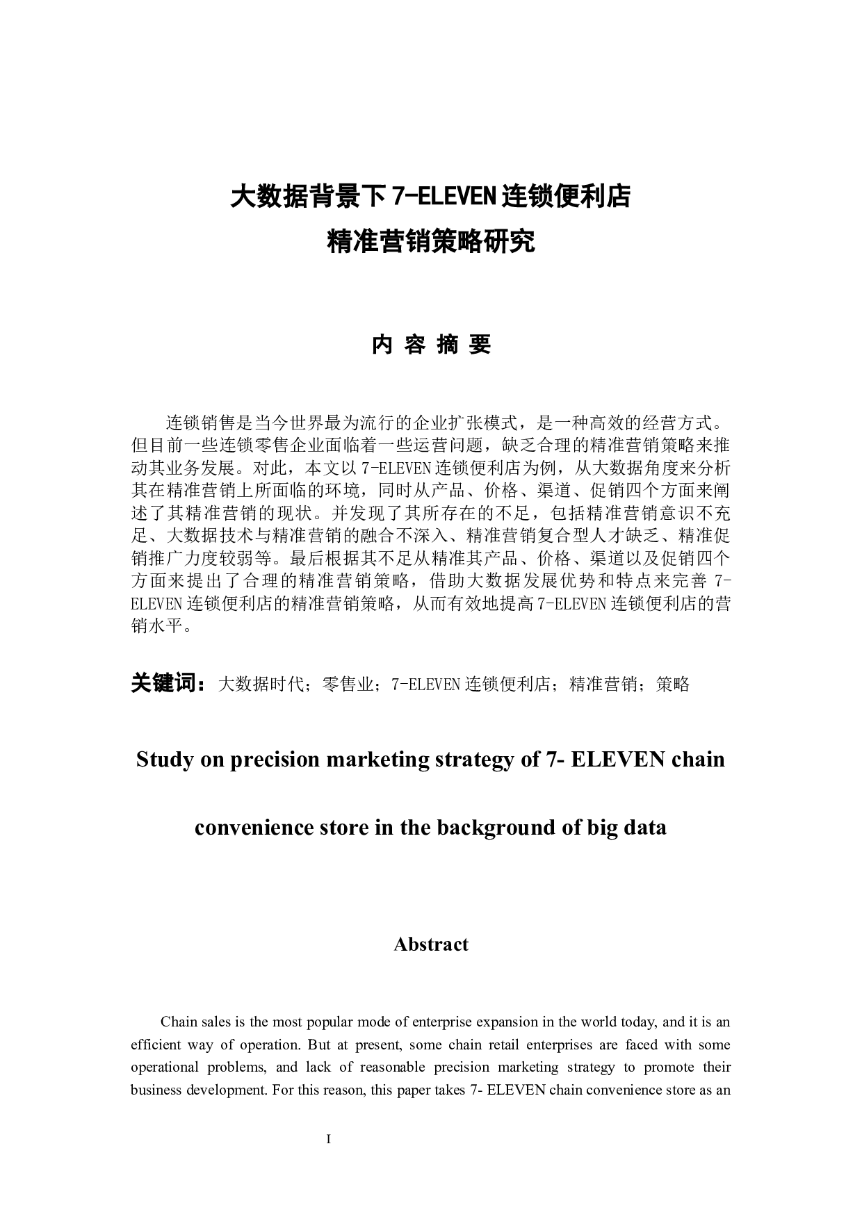 ELEVEN连锁便利店精准营销策略研究-10543字.docx 第1页