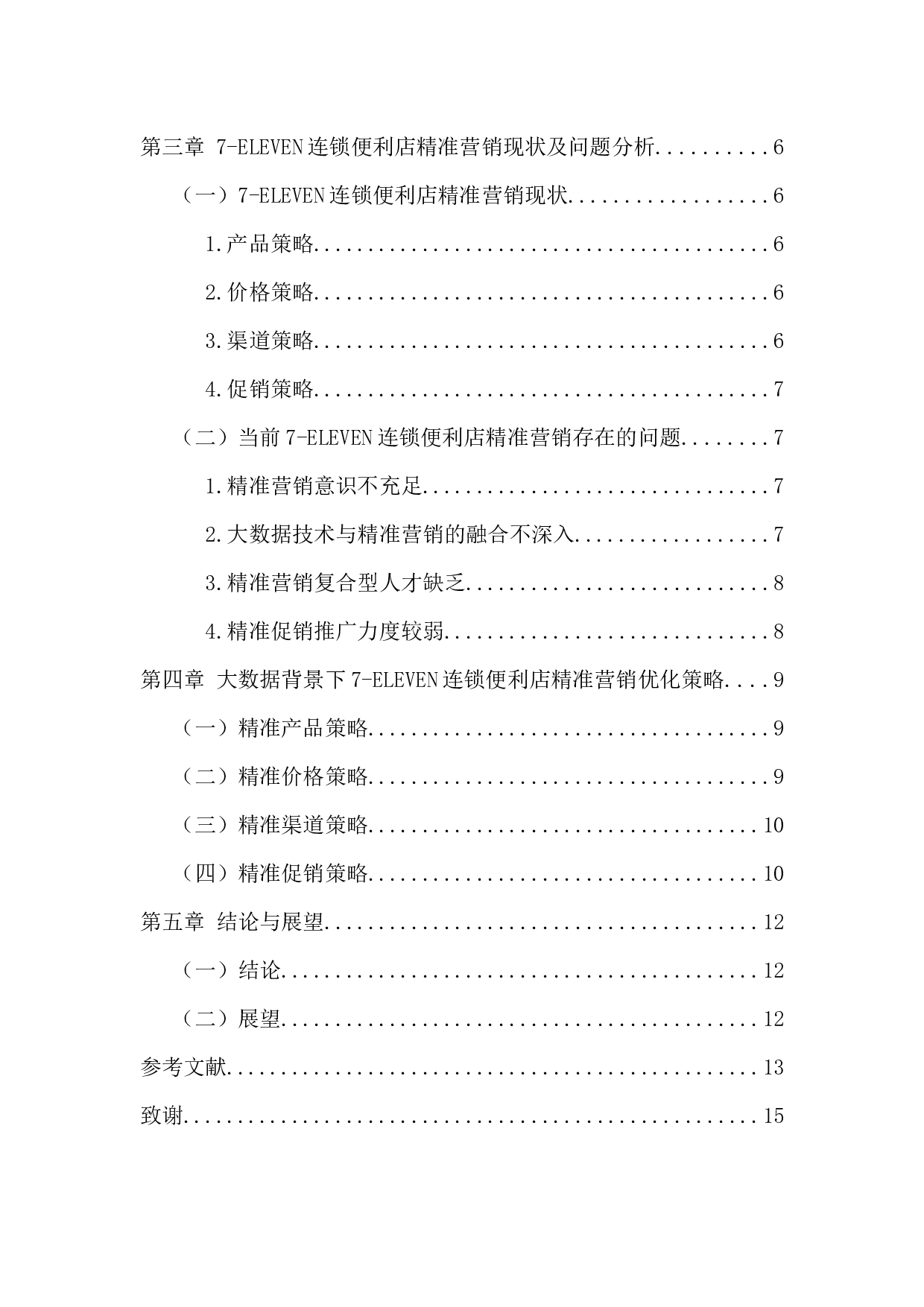 ELEVEN连锁便利店精准营销策略研究-10543字.docx 第4页