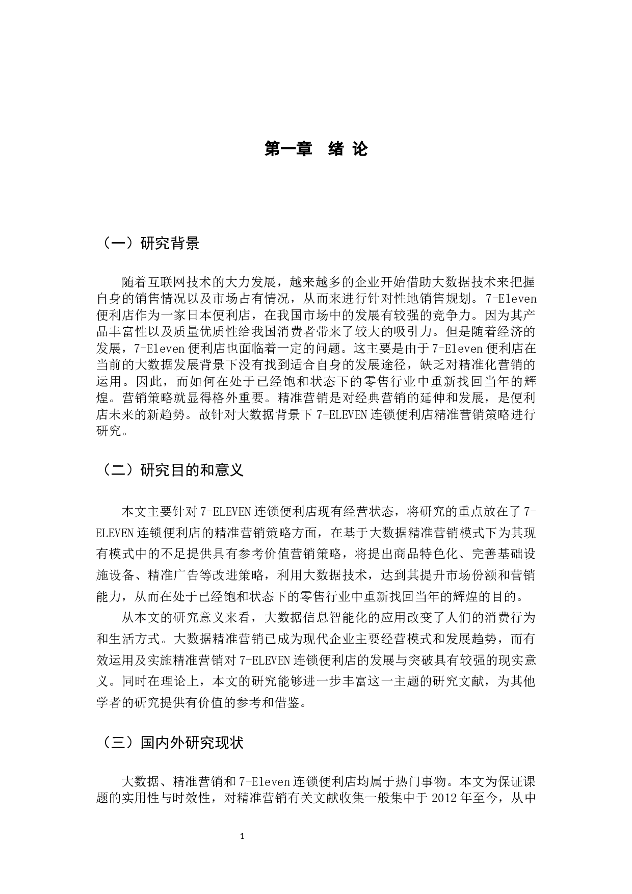 ELEVEN连锁便利店精准营销策略研究-10543字.docx 第5页