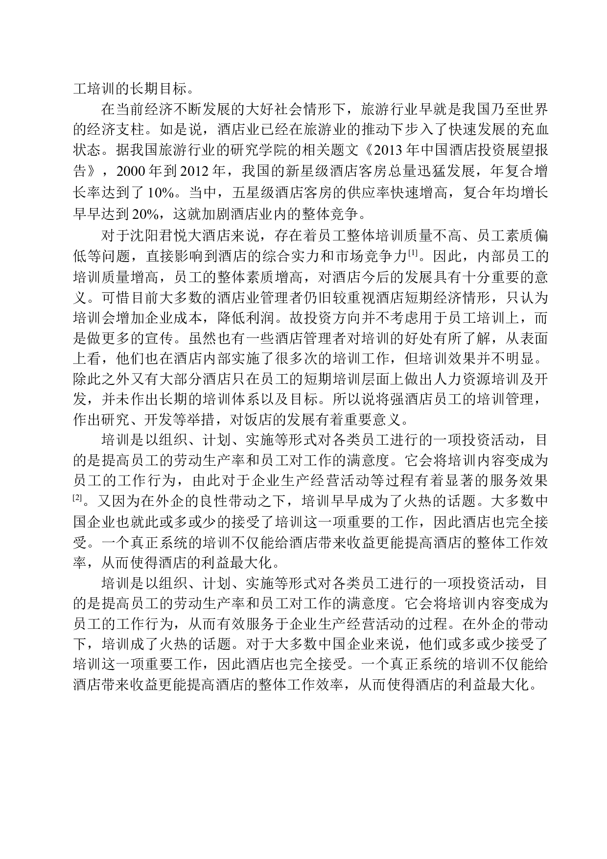 沈阳君悦酒店员工培训问题及对策研究-14061字.docx 第4页