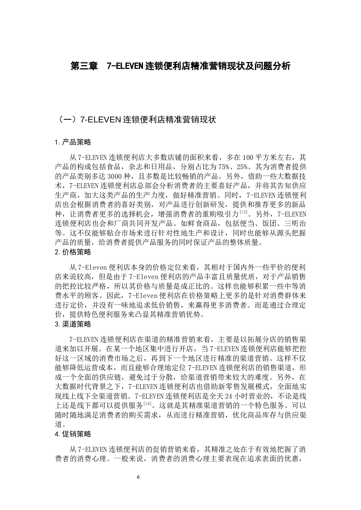 ELEVEN连锁便利店精准营销策略研究-10543字.docx 第10页