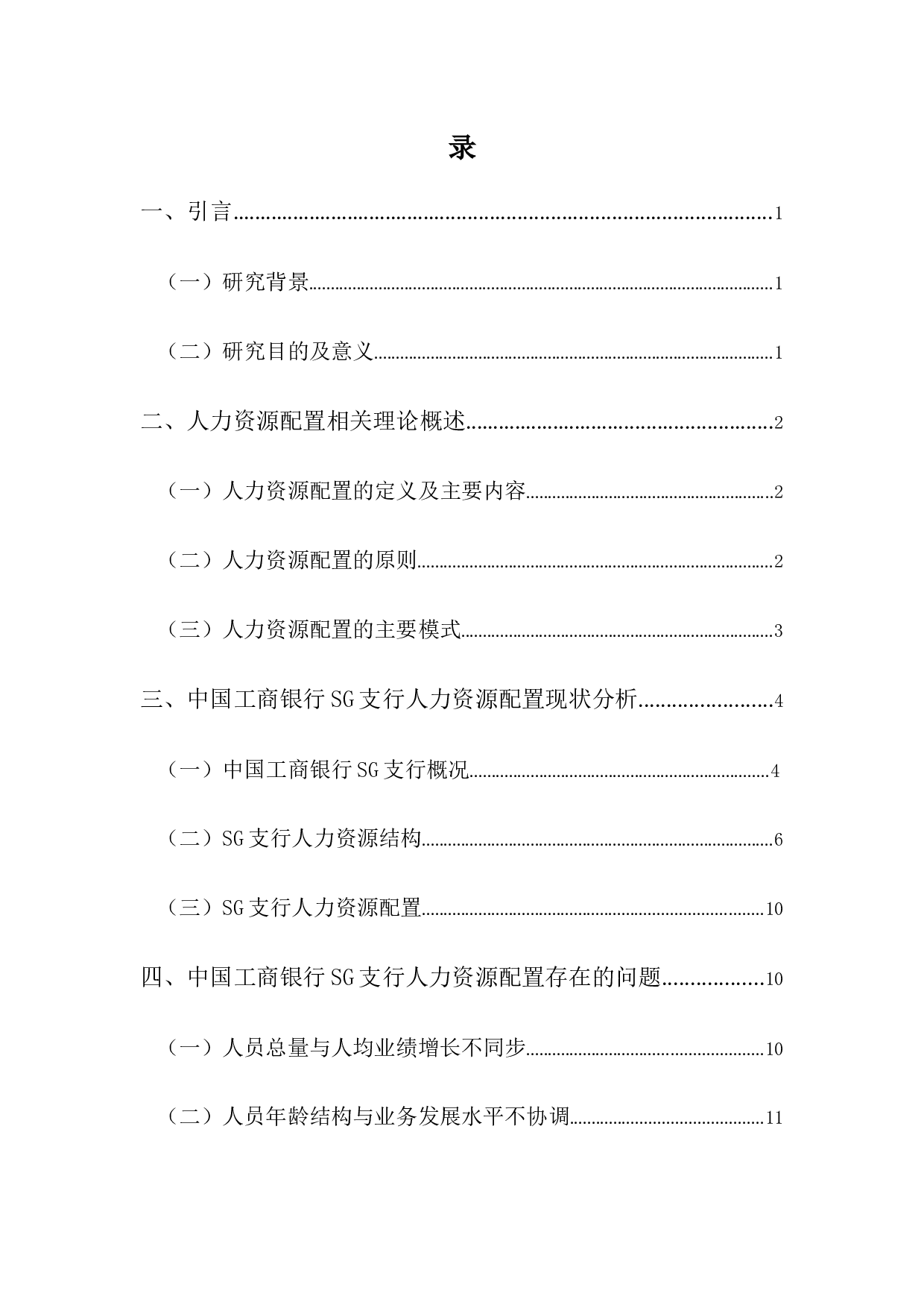 中国工商银行SG支行人力资源配置优化浅析-10720字.docx 第3页