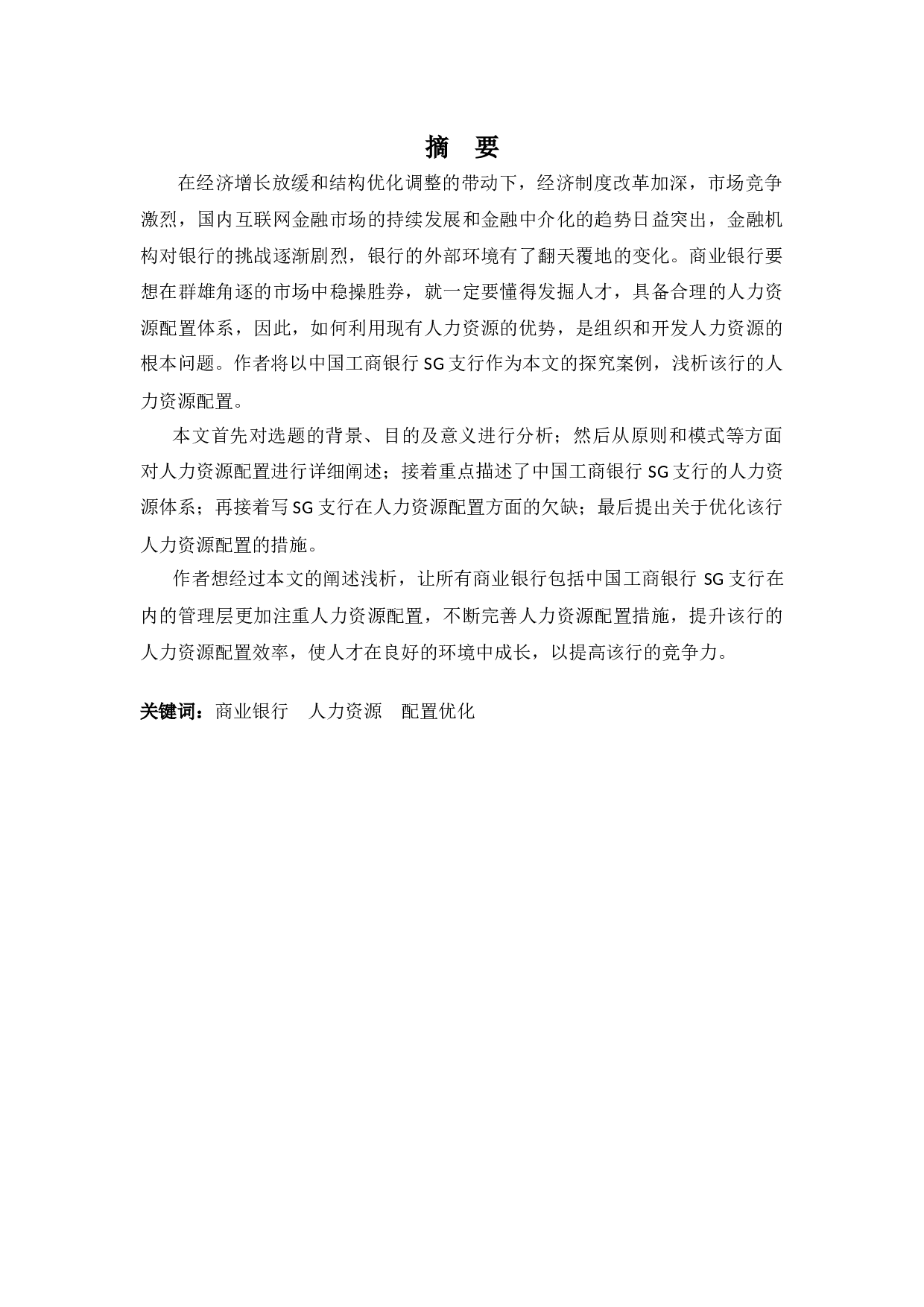 中国工商银行SG支行人力资源配置优化浅析-10720字.docx 第1页