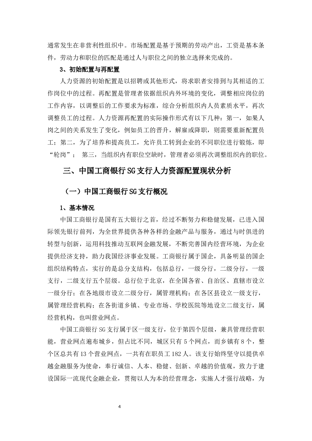 中国工商银行SG支行人力资源配置优化浅析-10720字.docx 第8页