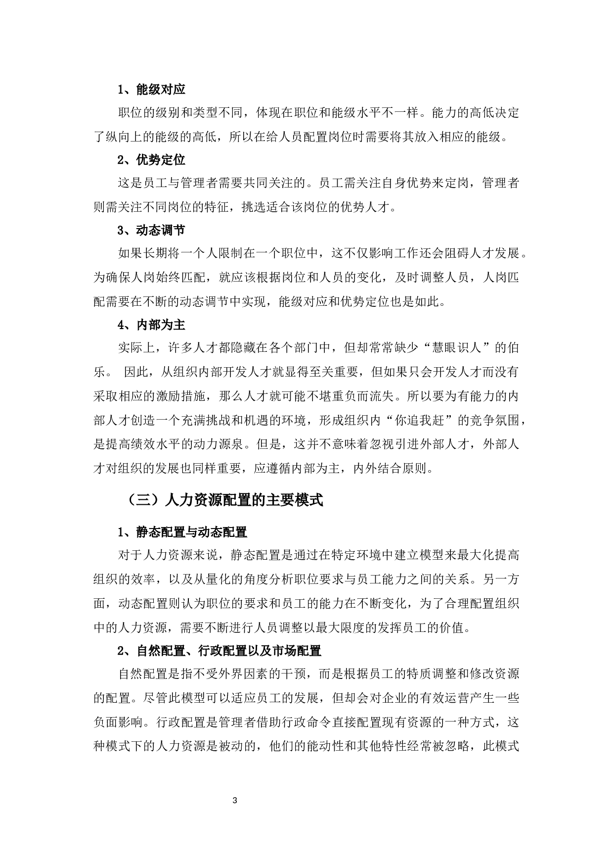 中国工商银行SG支行人力资源配置优化浅析-10720字.docx 第7页