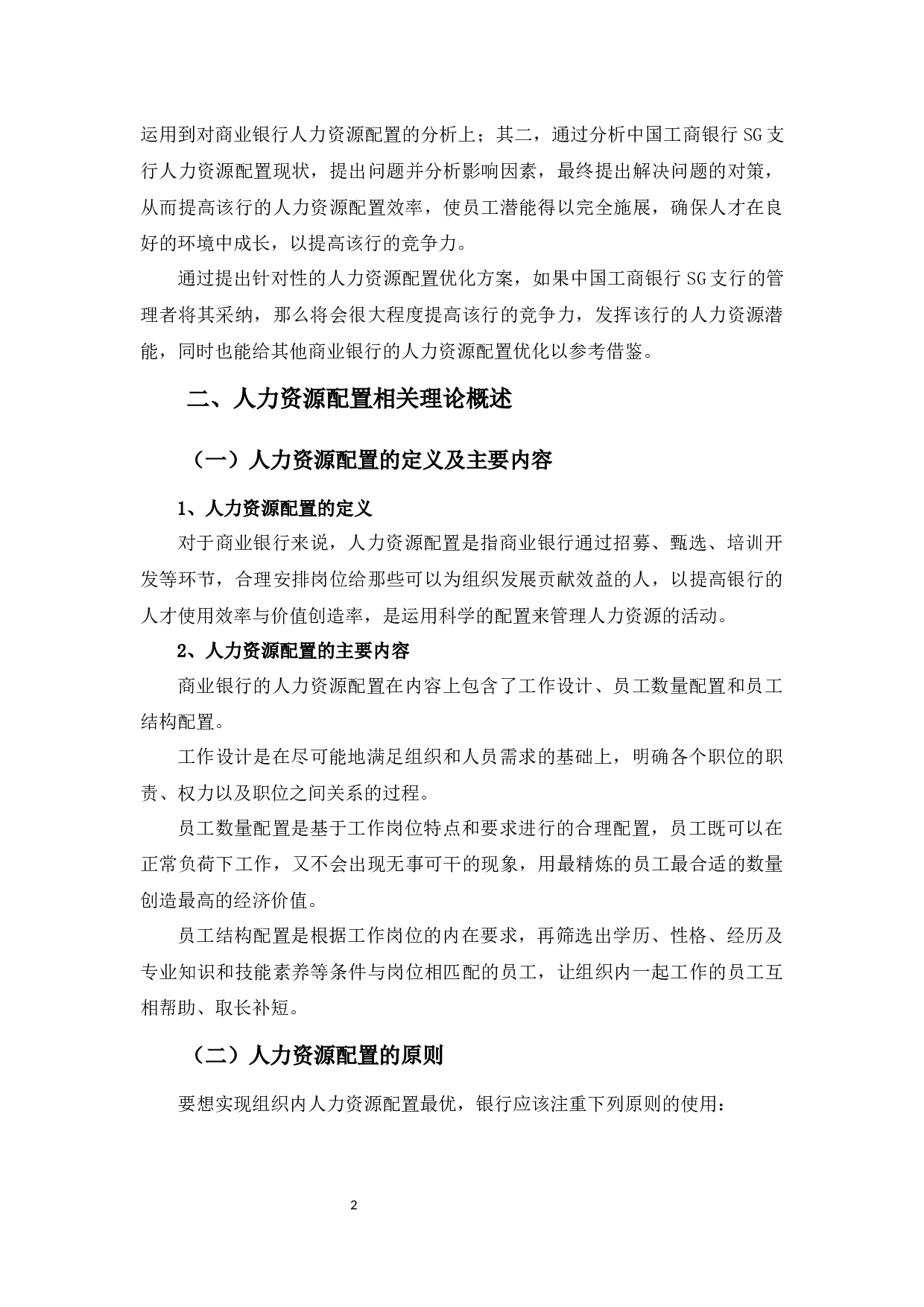 中国工商银行SG支行人力资源配置优化浅析-10720字.docx 第6页
