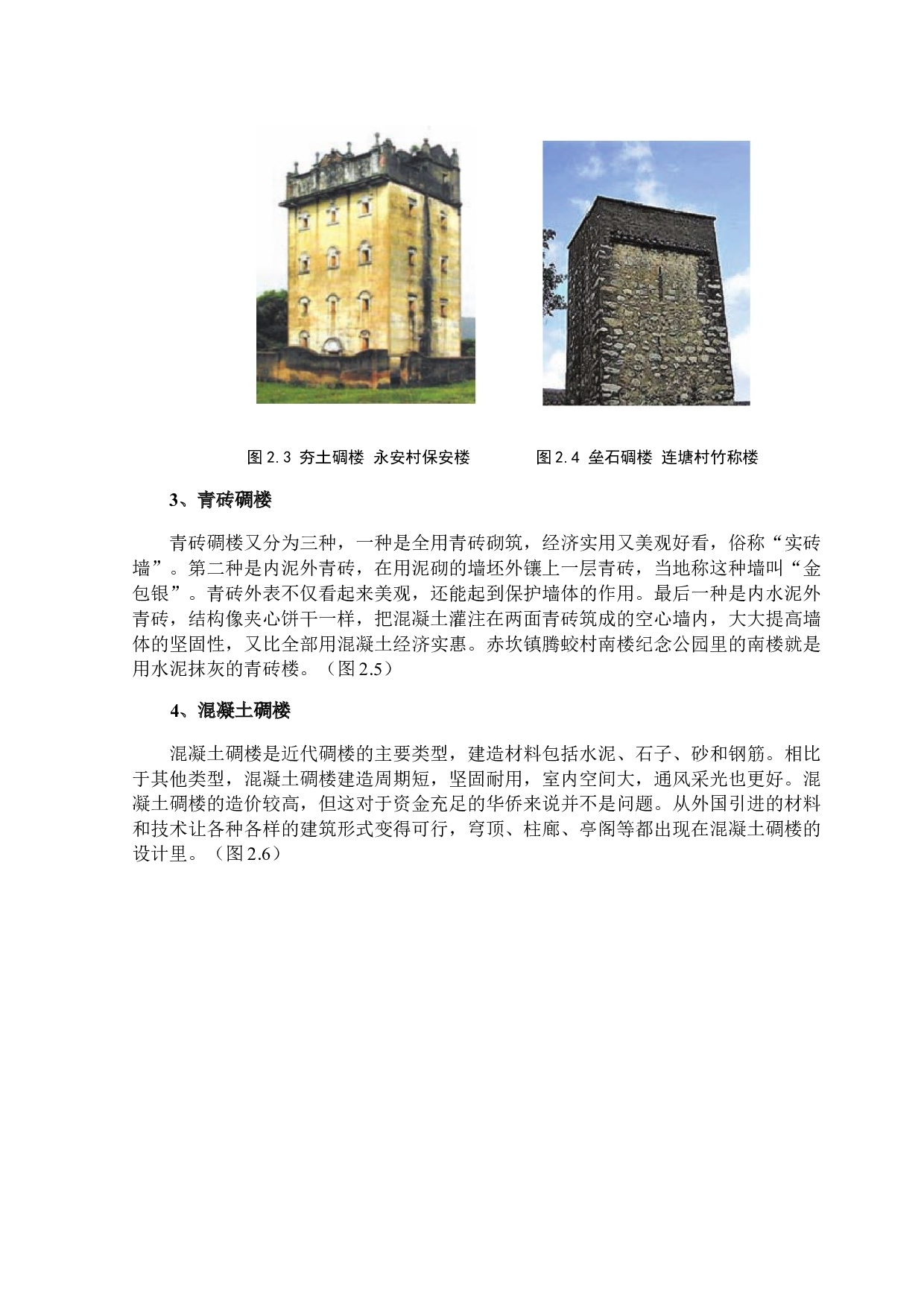 开平碉楼的建筑特色与保护利用-10966字.docx 第8页