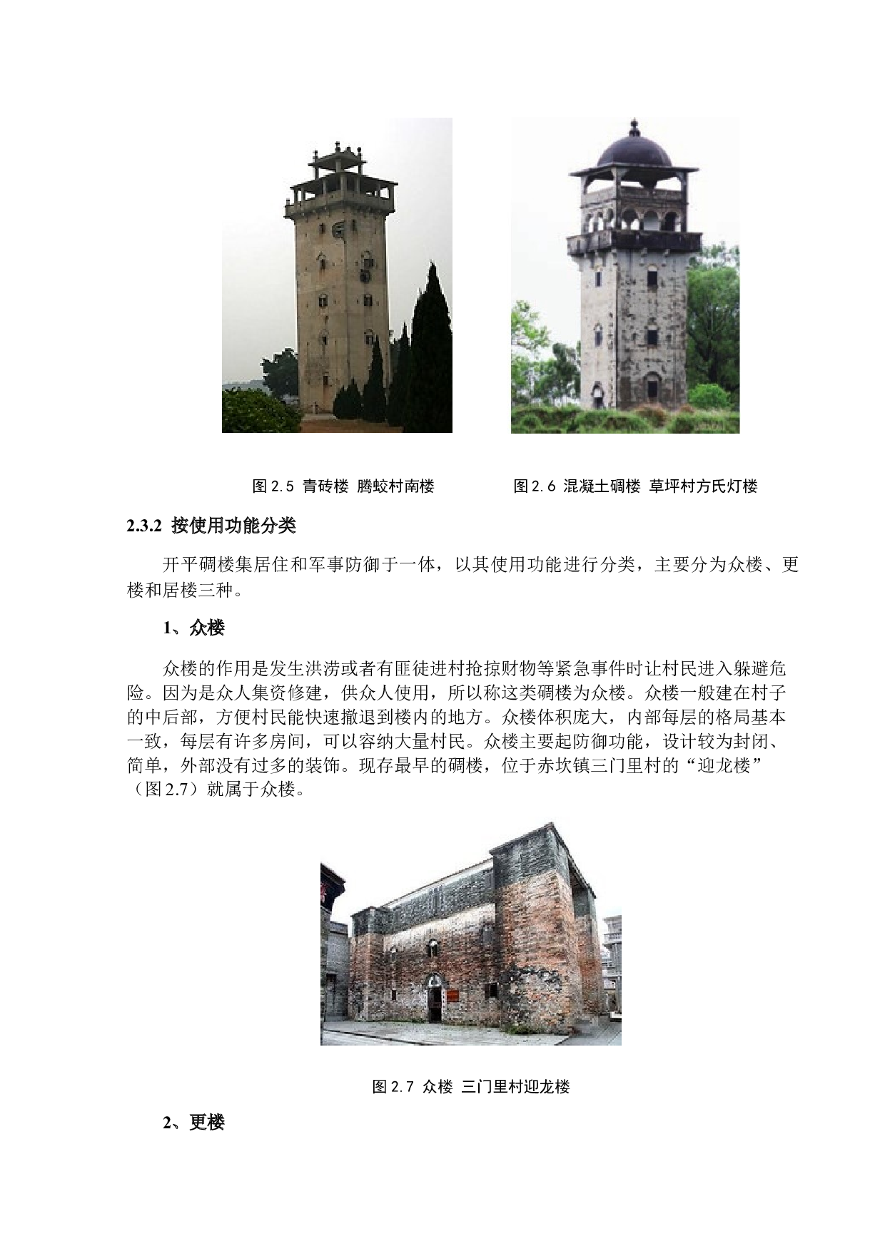 开平碉楼的建筑特色与保护利用-10966字.docx 第9页