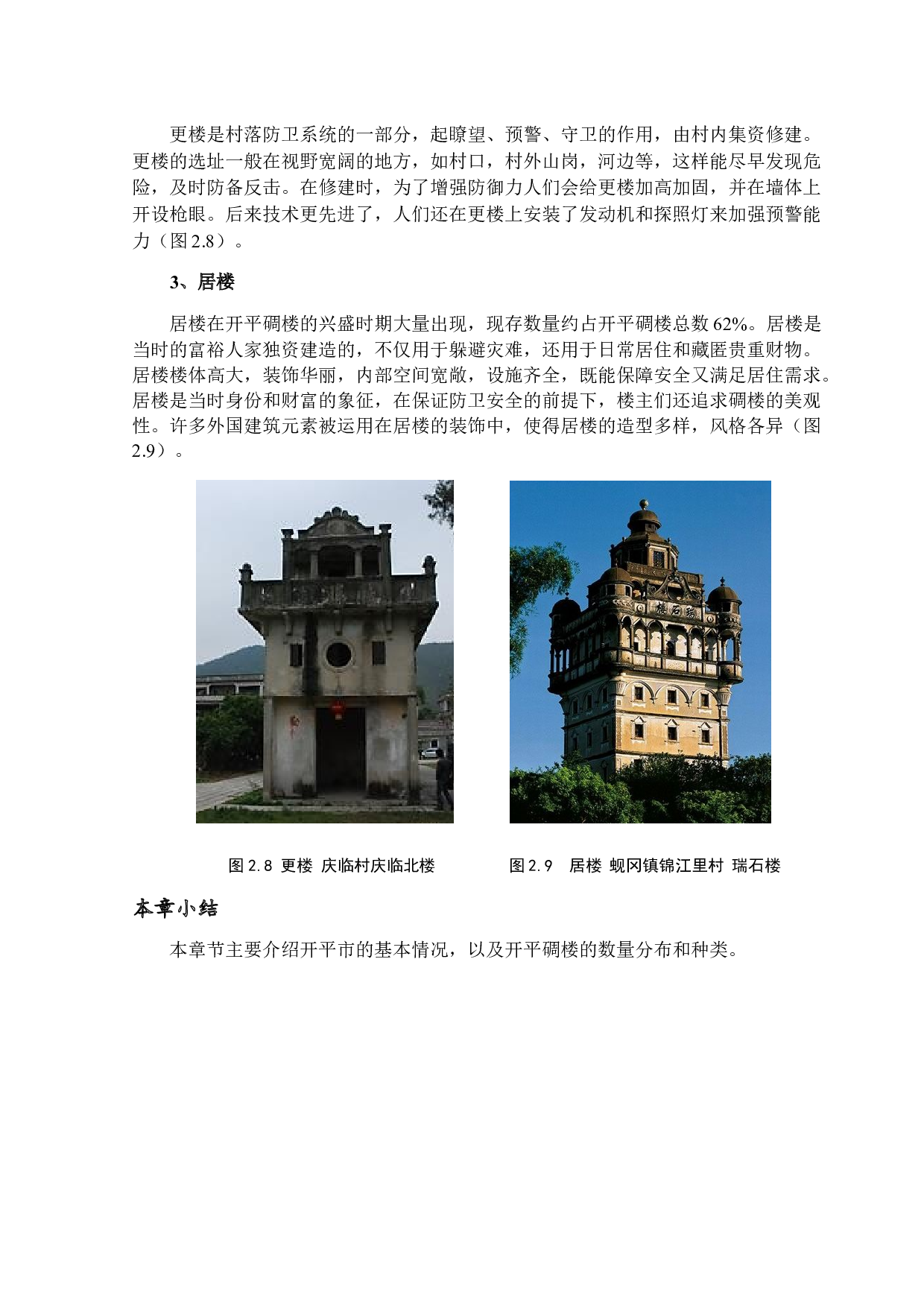 开平碉楼的建筑特色与保护利用-10966字.docx 第10页